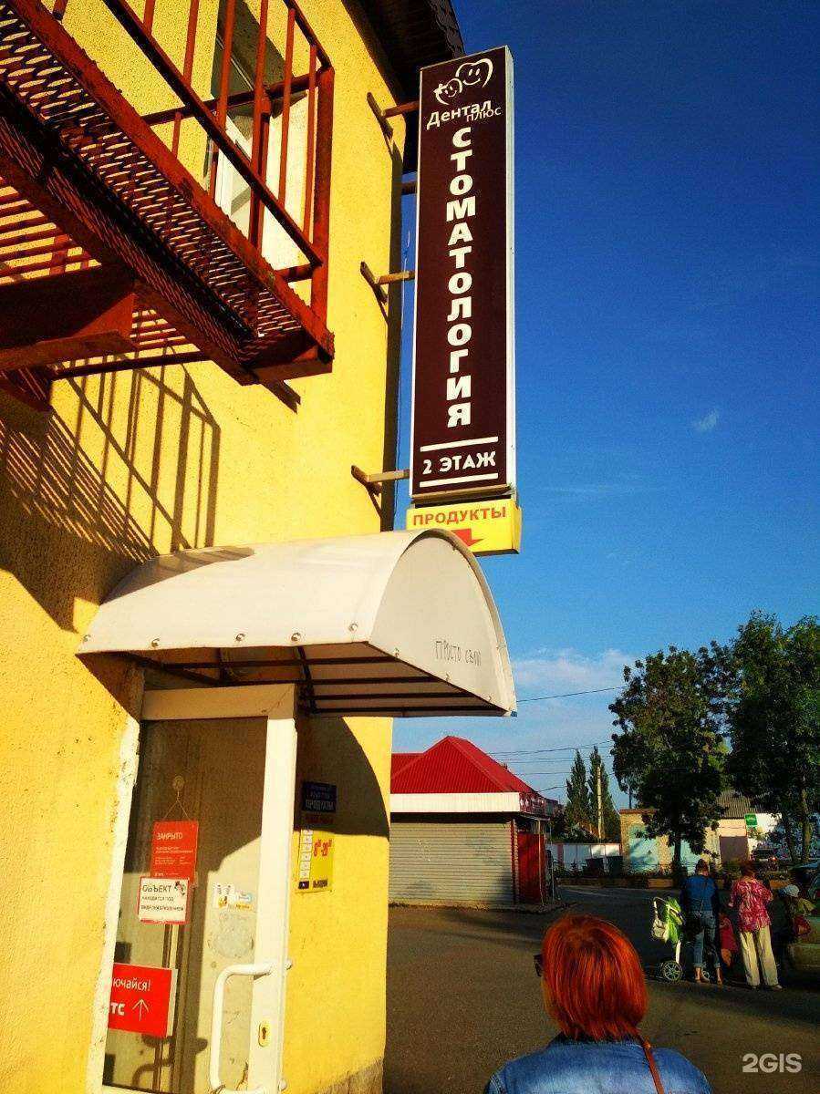 Отзывы на компанию Дентал Плюс в Стерлитамаке c фото