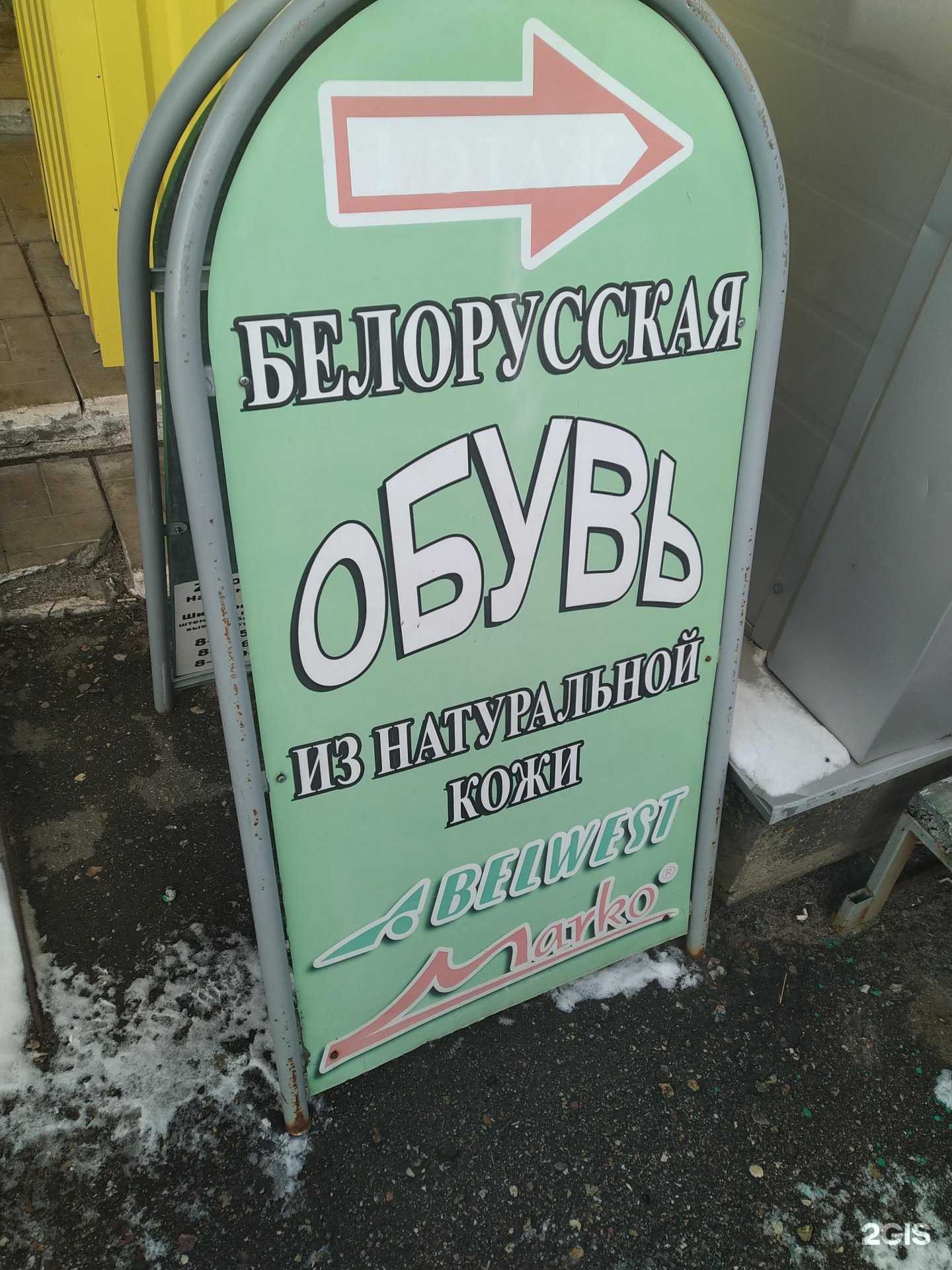 Отзывы на компанию Белорусская обувь в Рузе c фото