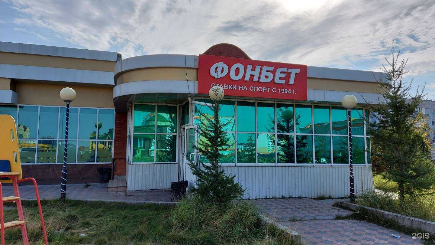 Отзывы на компанию Фонбет в Новом Уренгое c фото