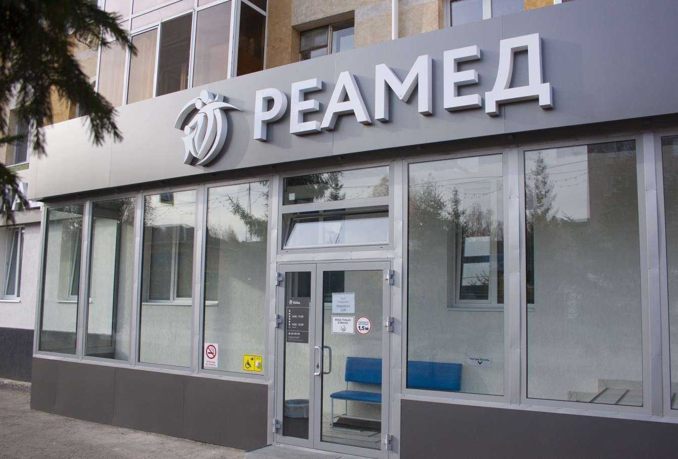 Отзывы на компанию РЕАМЕД в Альметьевске c фото
