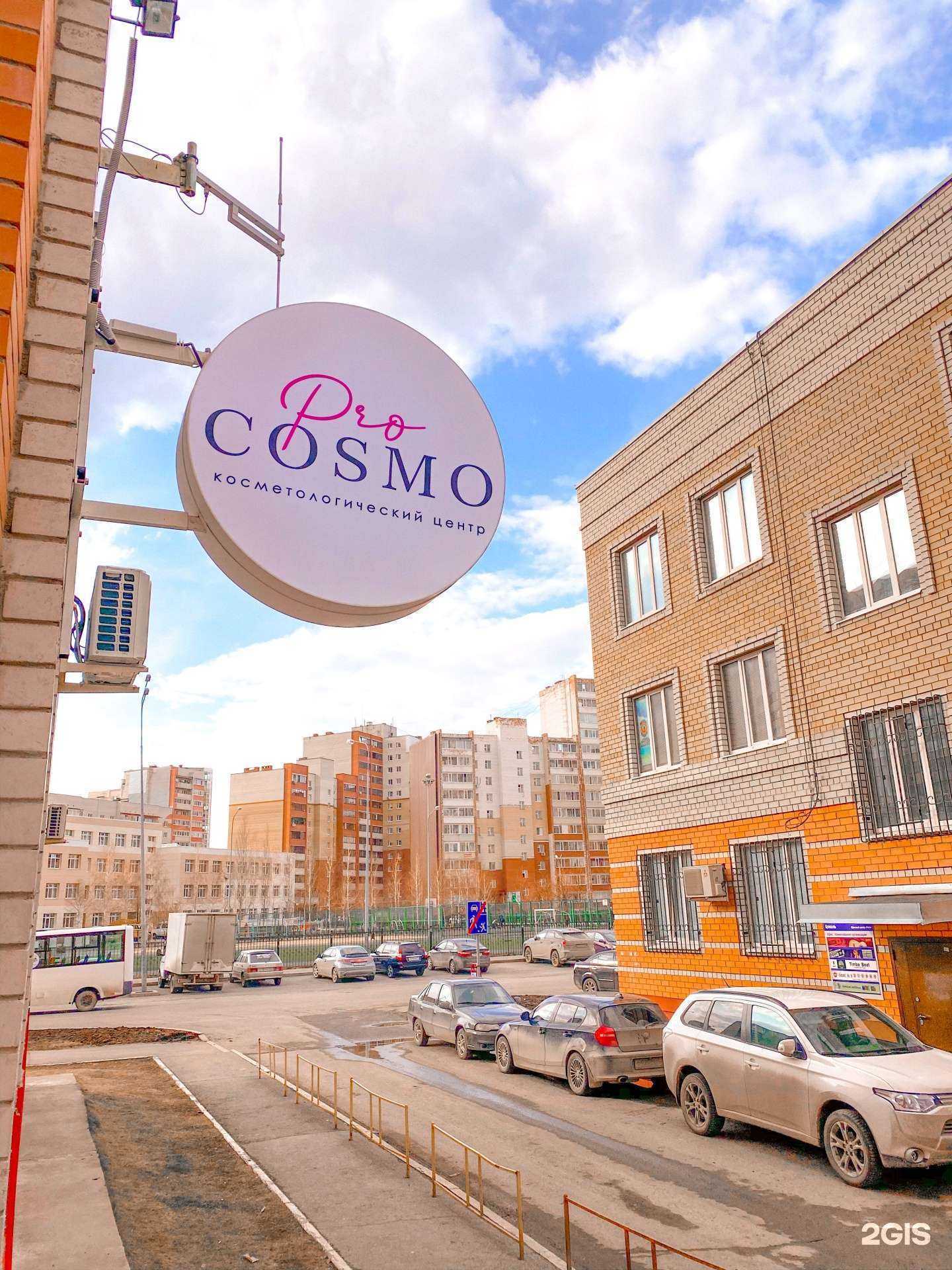 Отзывы на компанию Pro Cosmo в Тюмени c фото