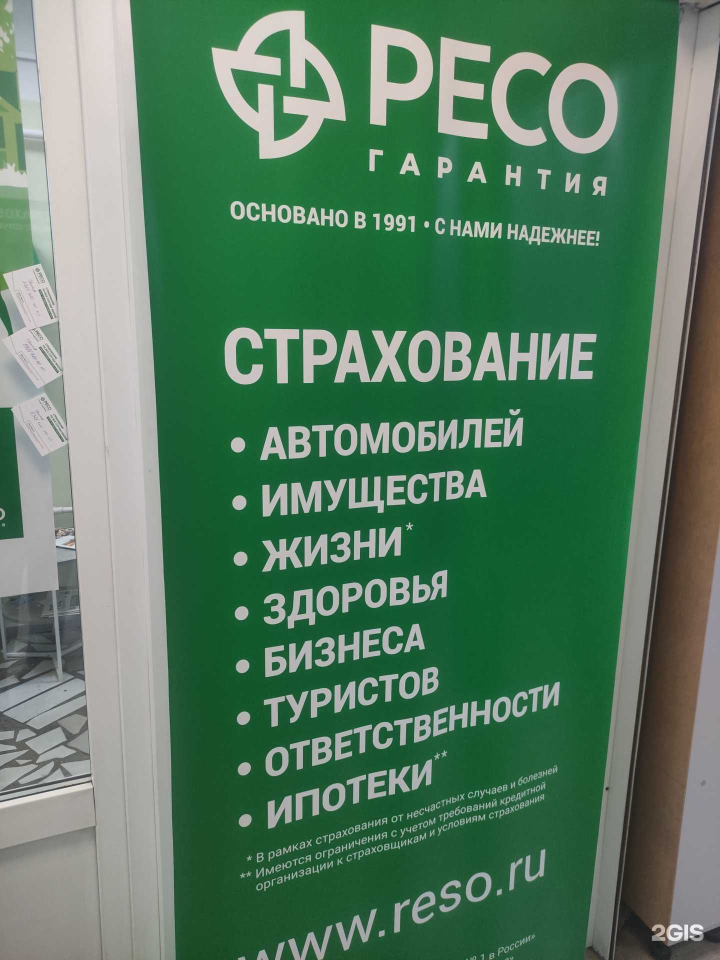 Отзывы на компанию РЕСО-гарантия в Балашихе c фото