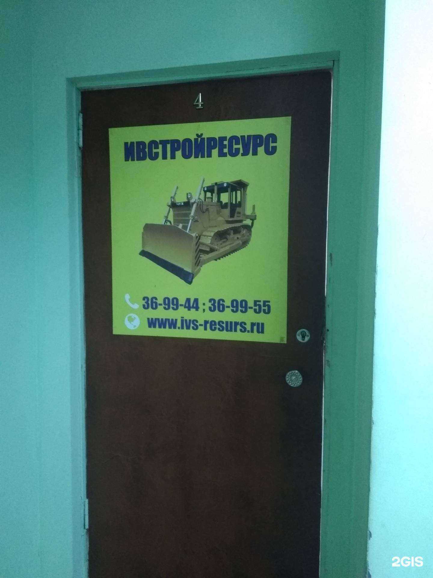 Отзывы на компанию ИвСтройРесурс в Иванове c фото