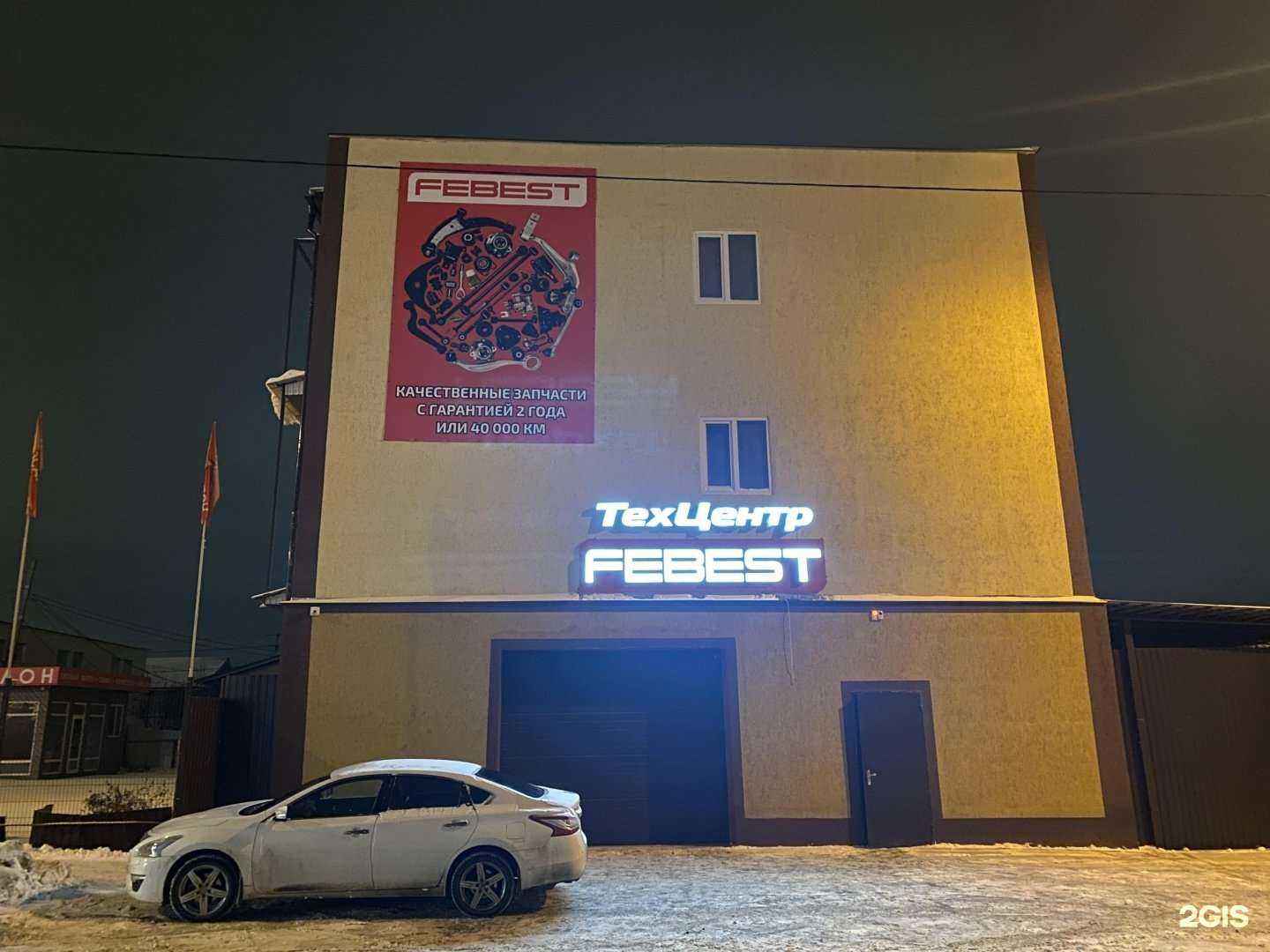 Отзывы на компанию Febest в Самаре c фото - фотография 2 из 2