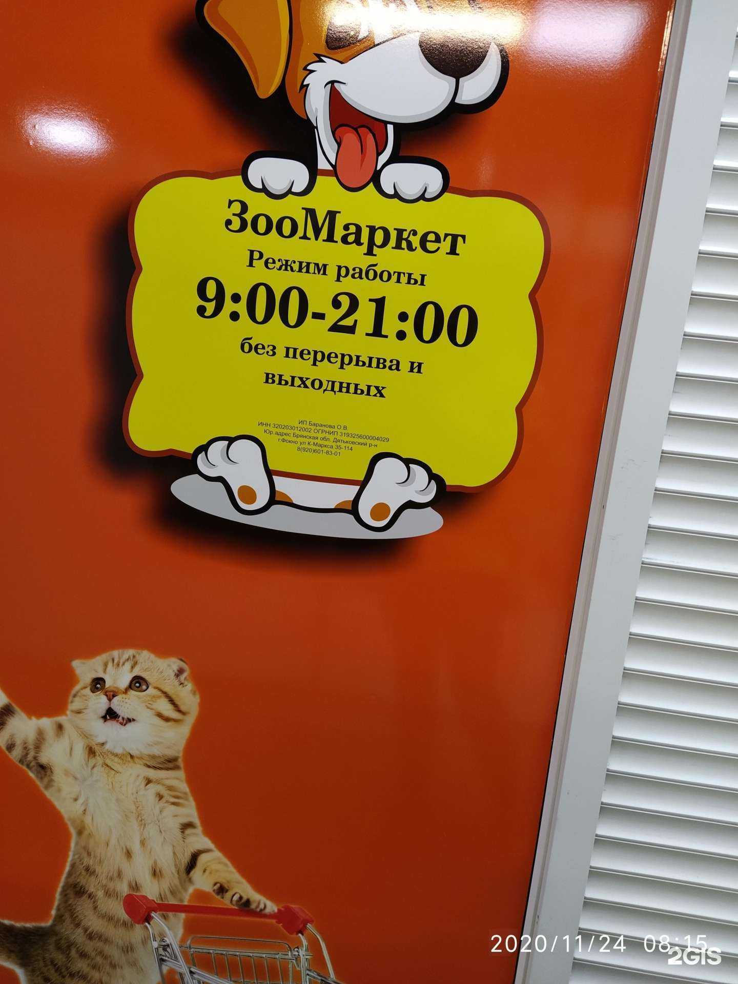 Отзывы на компанию Зоомаркет в Брянске c фото