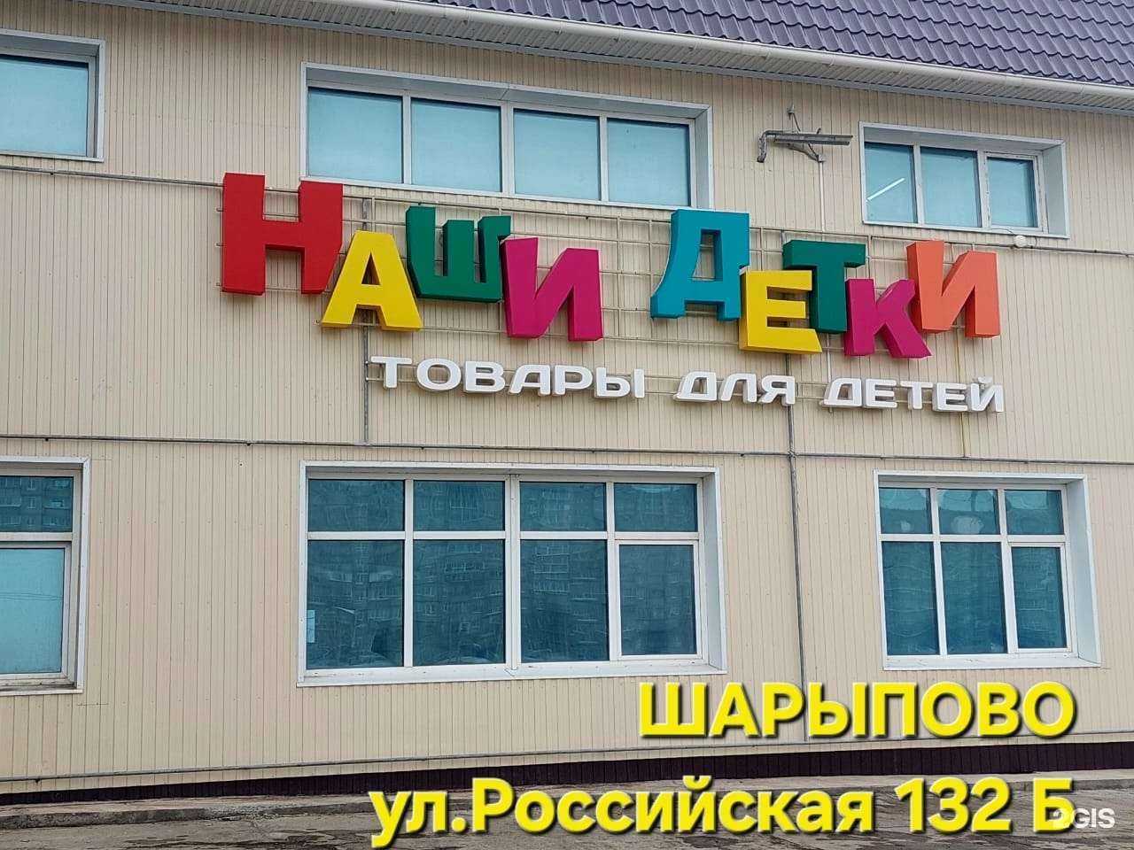 Отзывы на компанию Наши детки в Шарыпове c фото