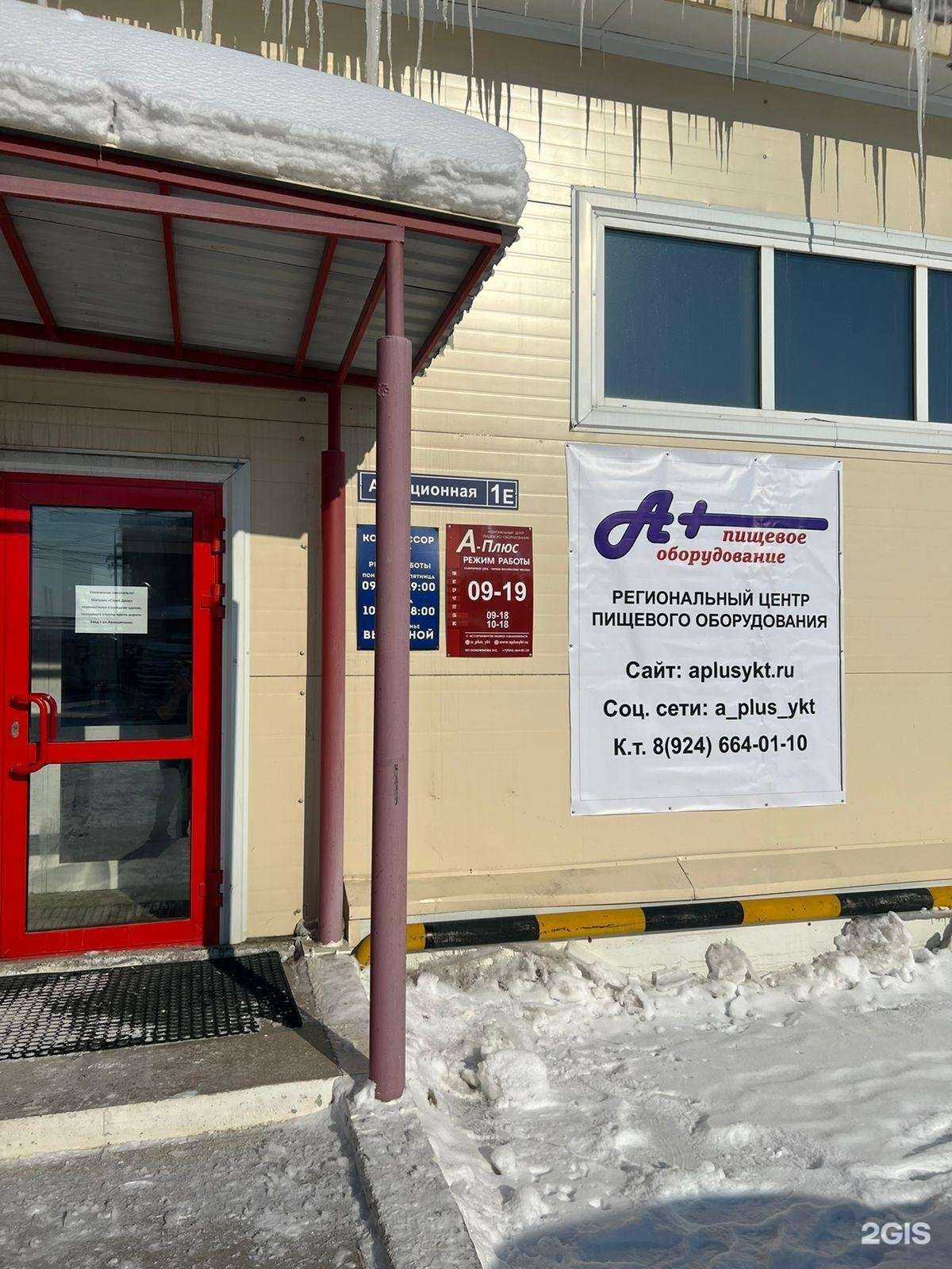 Отзывы на компанию А-Плюс в Якутске c фото