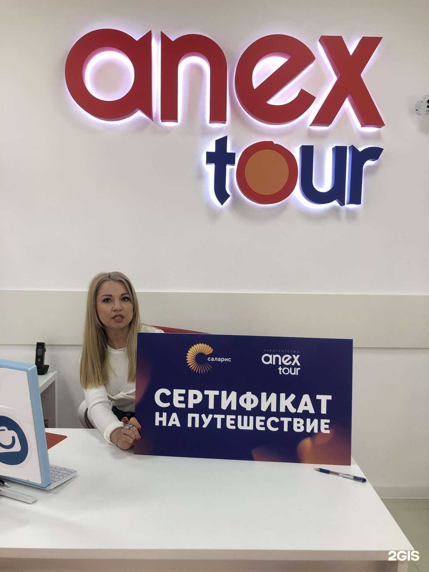 Отзывы на компанию Anex Tour в Коммунарке c фото