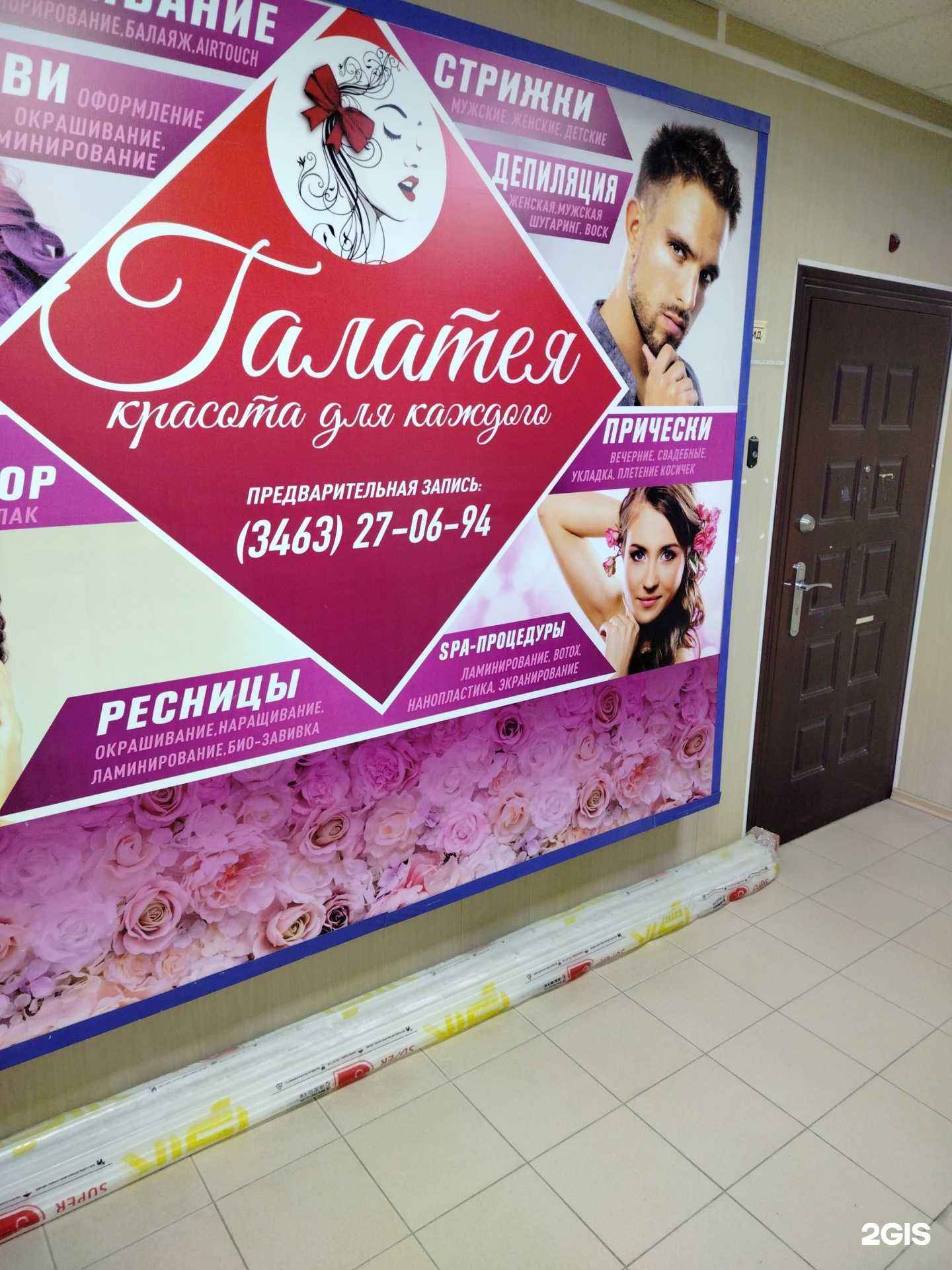 Отзывы на компанию Галатея в Нефтеюганске c фото