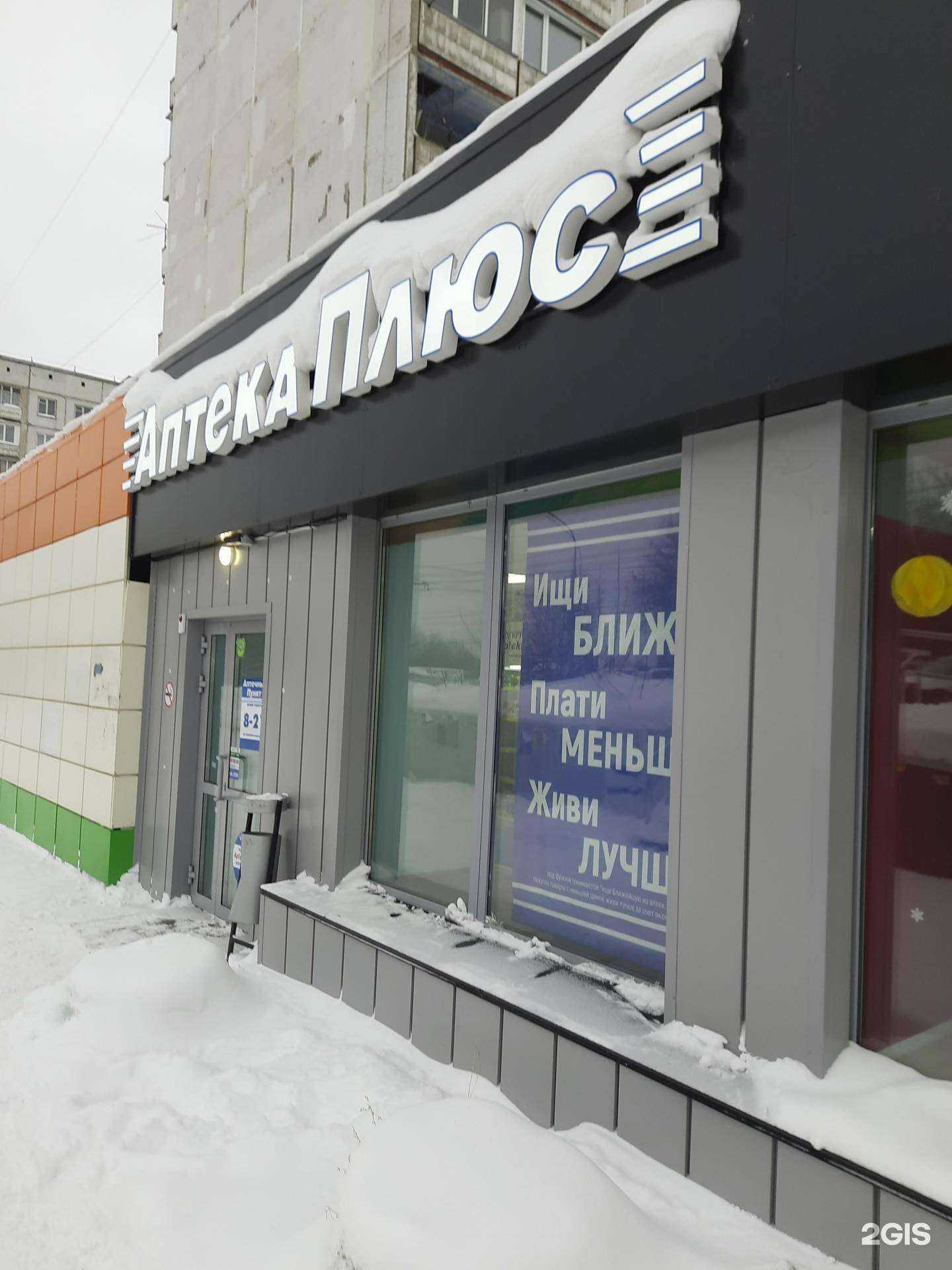 Отзывы на компанию Аптека плюс в Новосибирске c фото