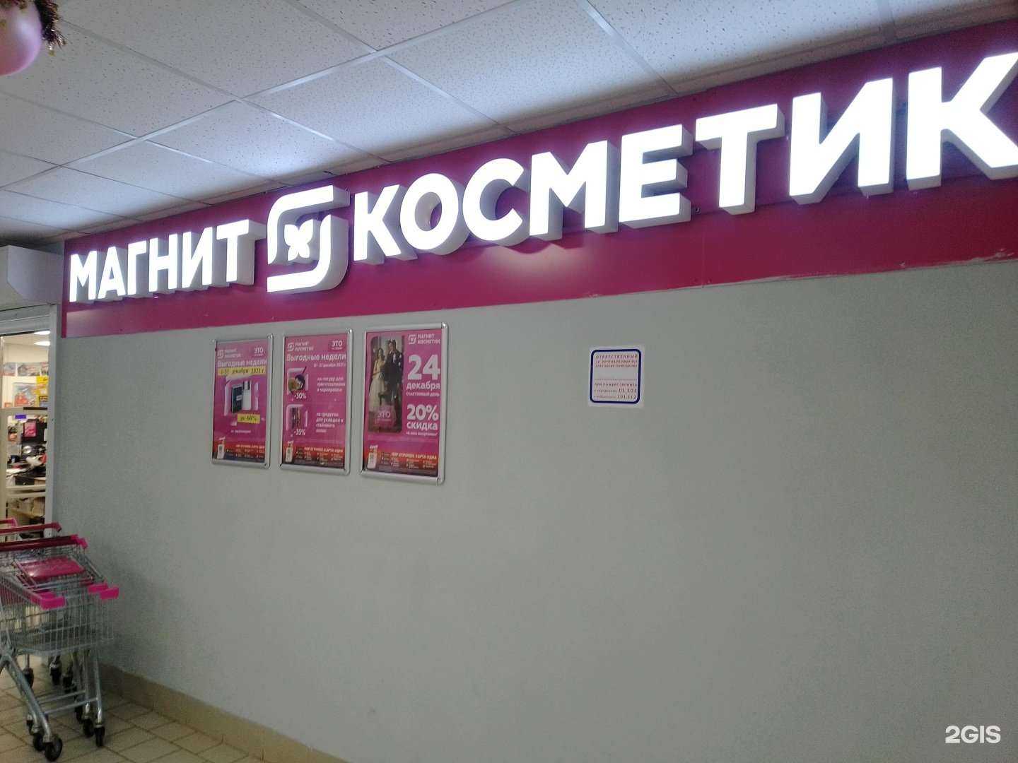 Отзывы на компанию Магнит Косметик в Пскове c фото
