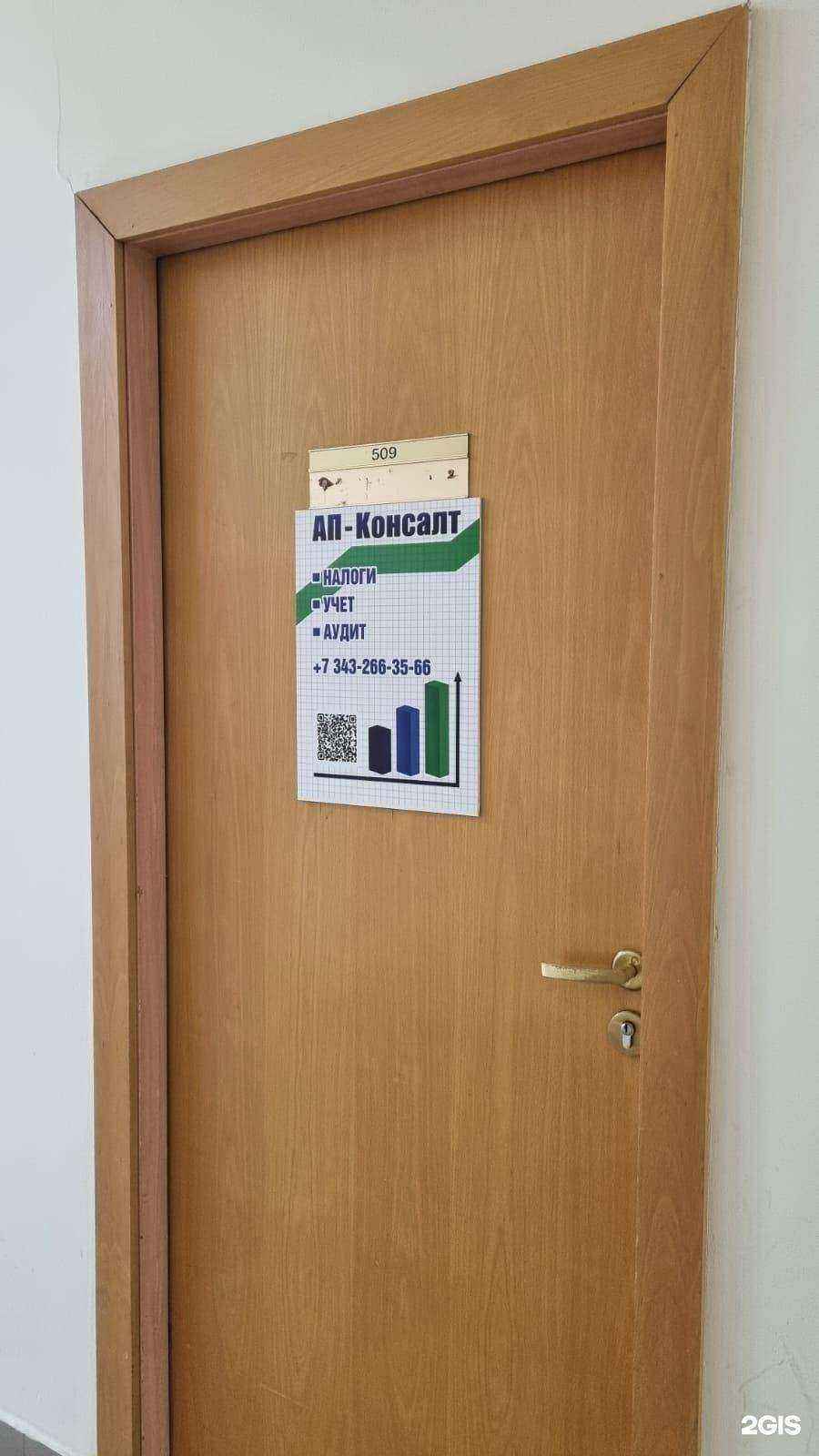 Отзывы на компанию АП-Консалт в Екатеринбурге c фото