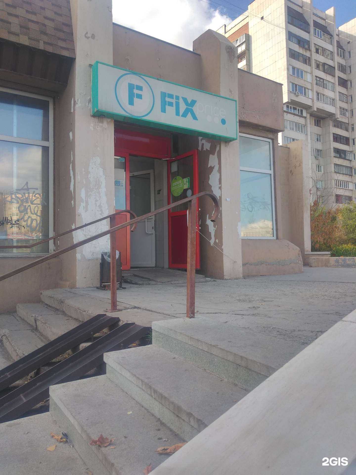 Отзывы на компанию Fix price в Магнитогорске c фото