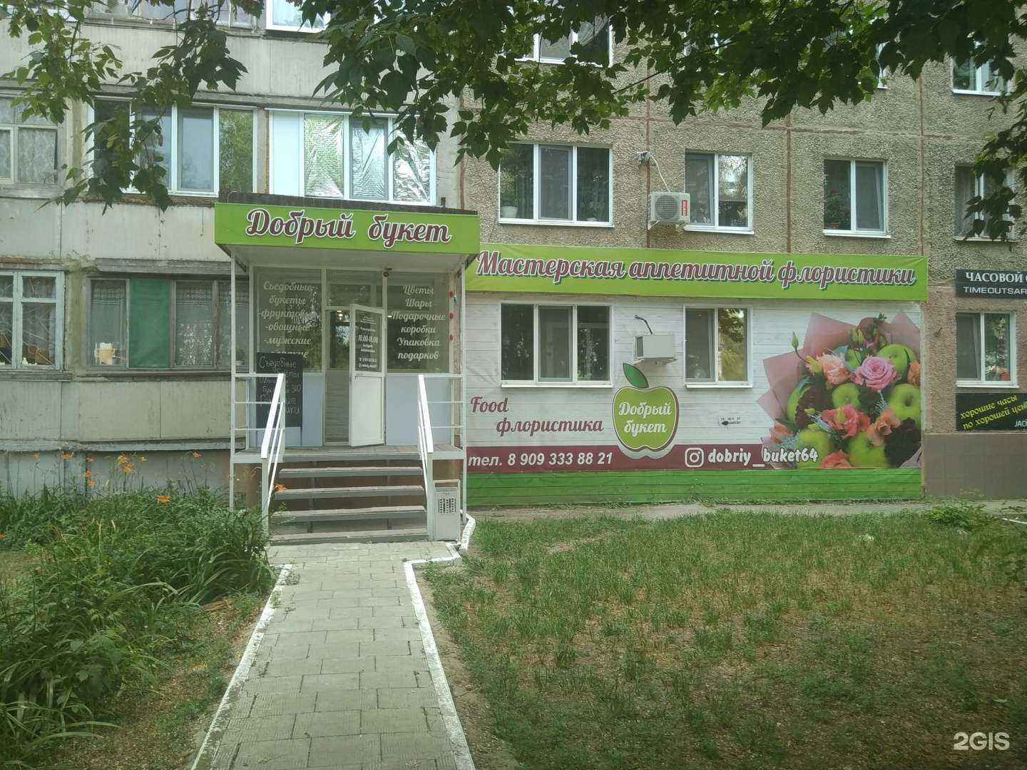 Отзывы на компанию Добрый букет в г. Энгельс c фото