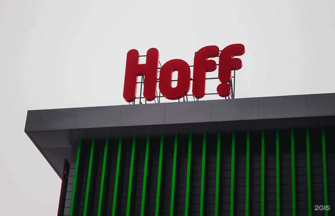 Отзывы на компанию Hoff в Липецке c фото