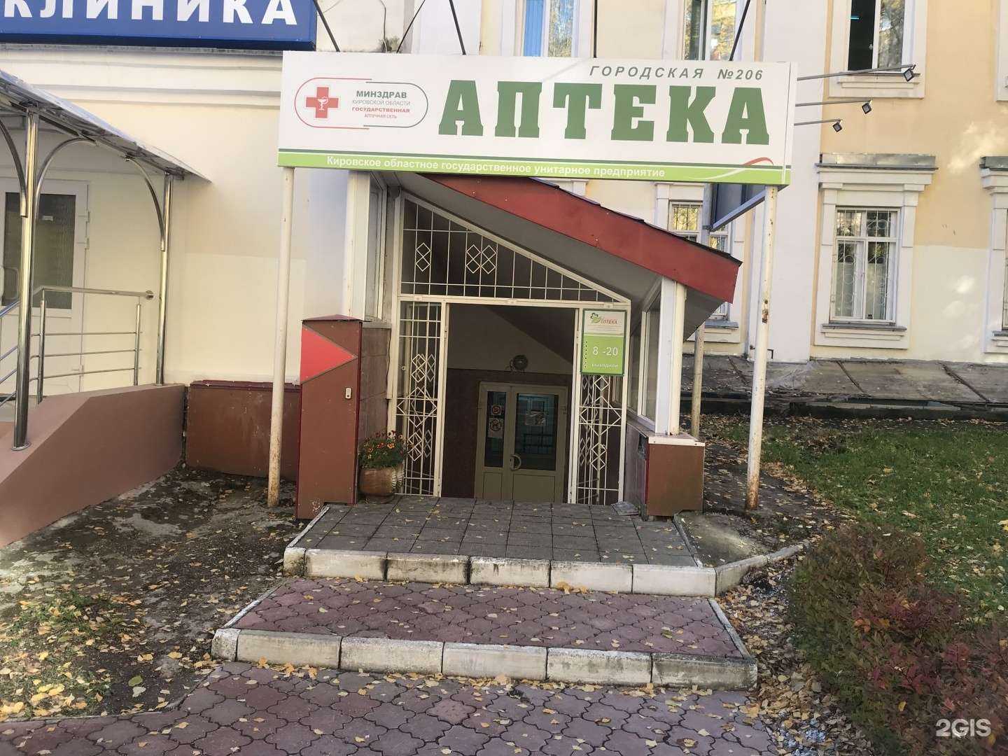 Отзывы на компанию Городская аптека №206 в г. Киров c фото