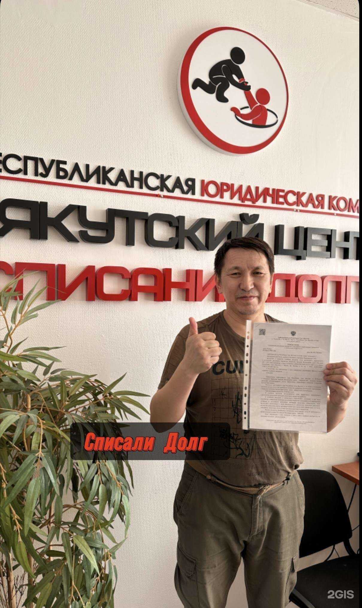 Отзывы на компанию Якутский центр списания долгов в г. Якутск c фото