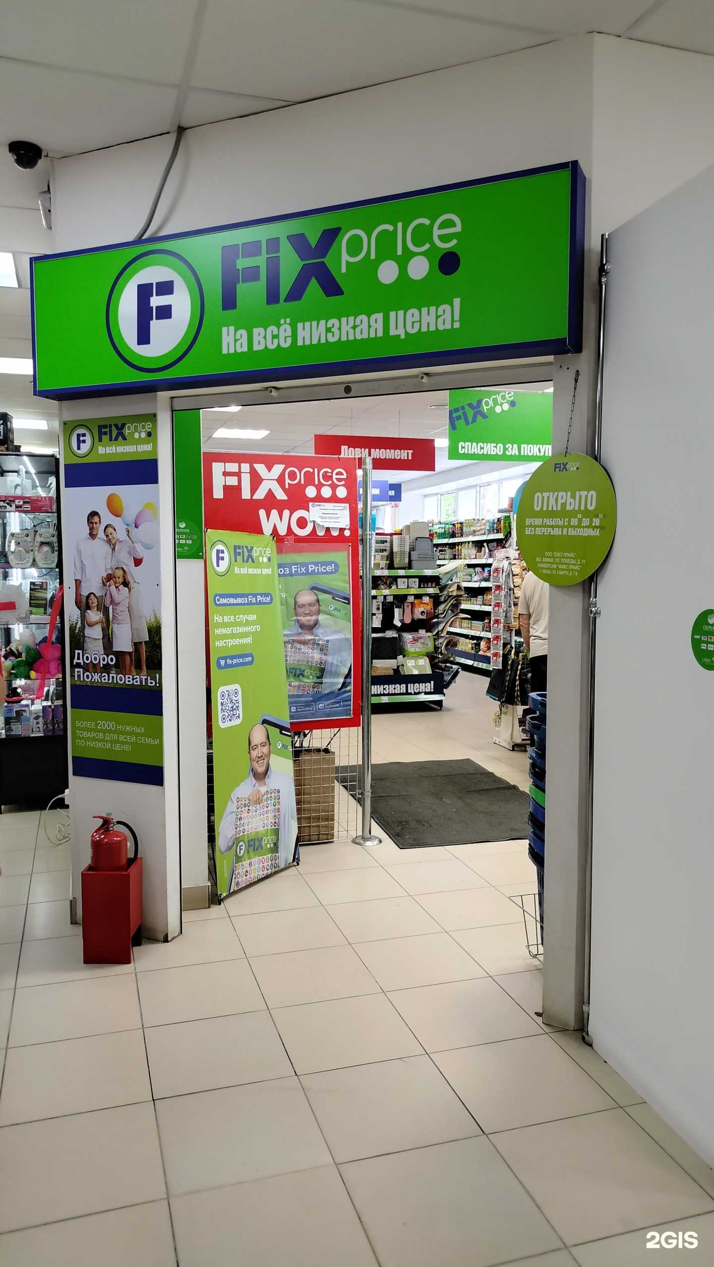 Отзывы на компанию Fix price в Пензе c фото