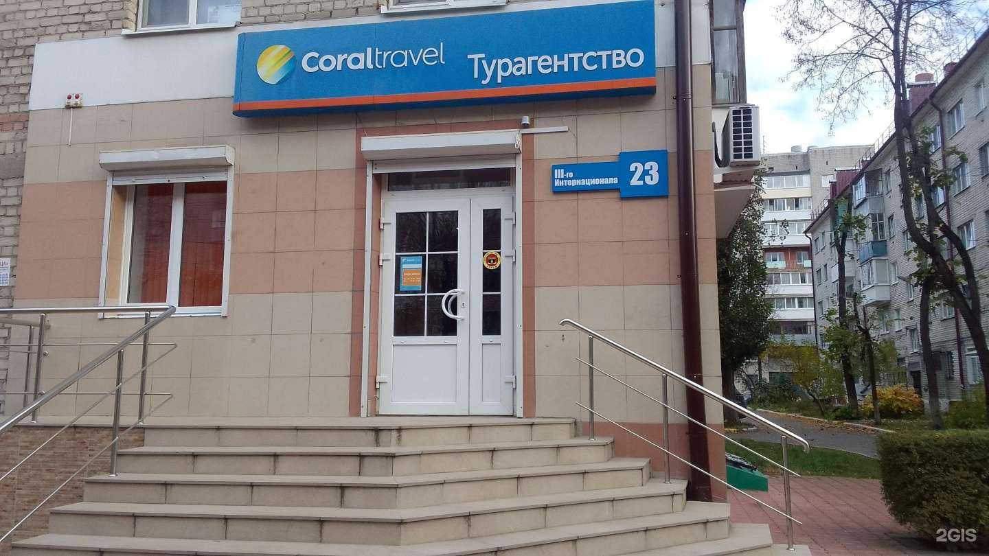 Отзывы на компанию Coral Travel в Брянске c фото