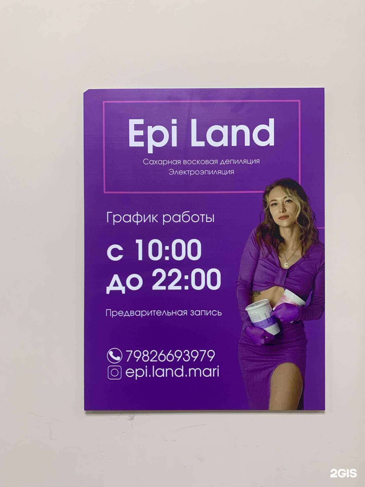 Отзывы на компанию EpiLand в Екатеринбурге c фото