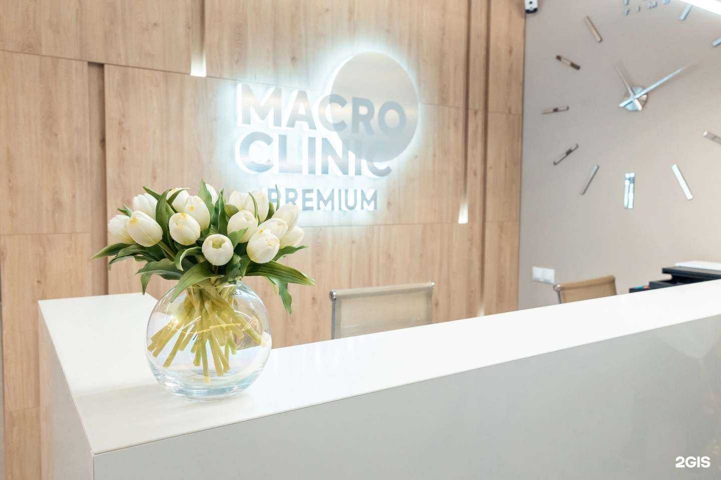 Отзывы на компанию MacroClinic Premium в г. Нижневартовск c фото