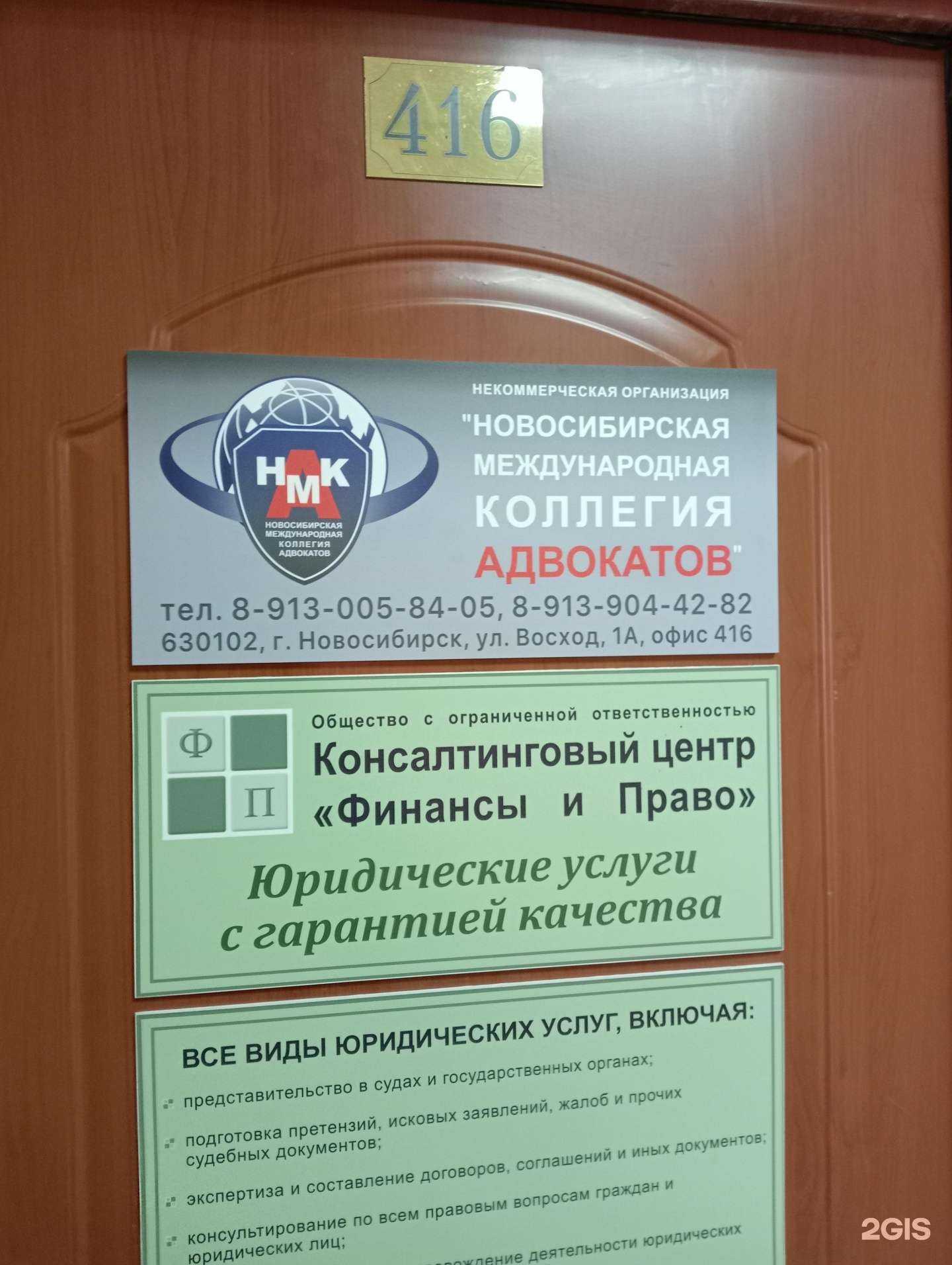 Отзывы на компанию Новосибирская международная коллегия адвокатов в Новосибирске c фото