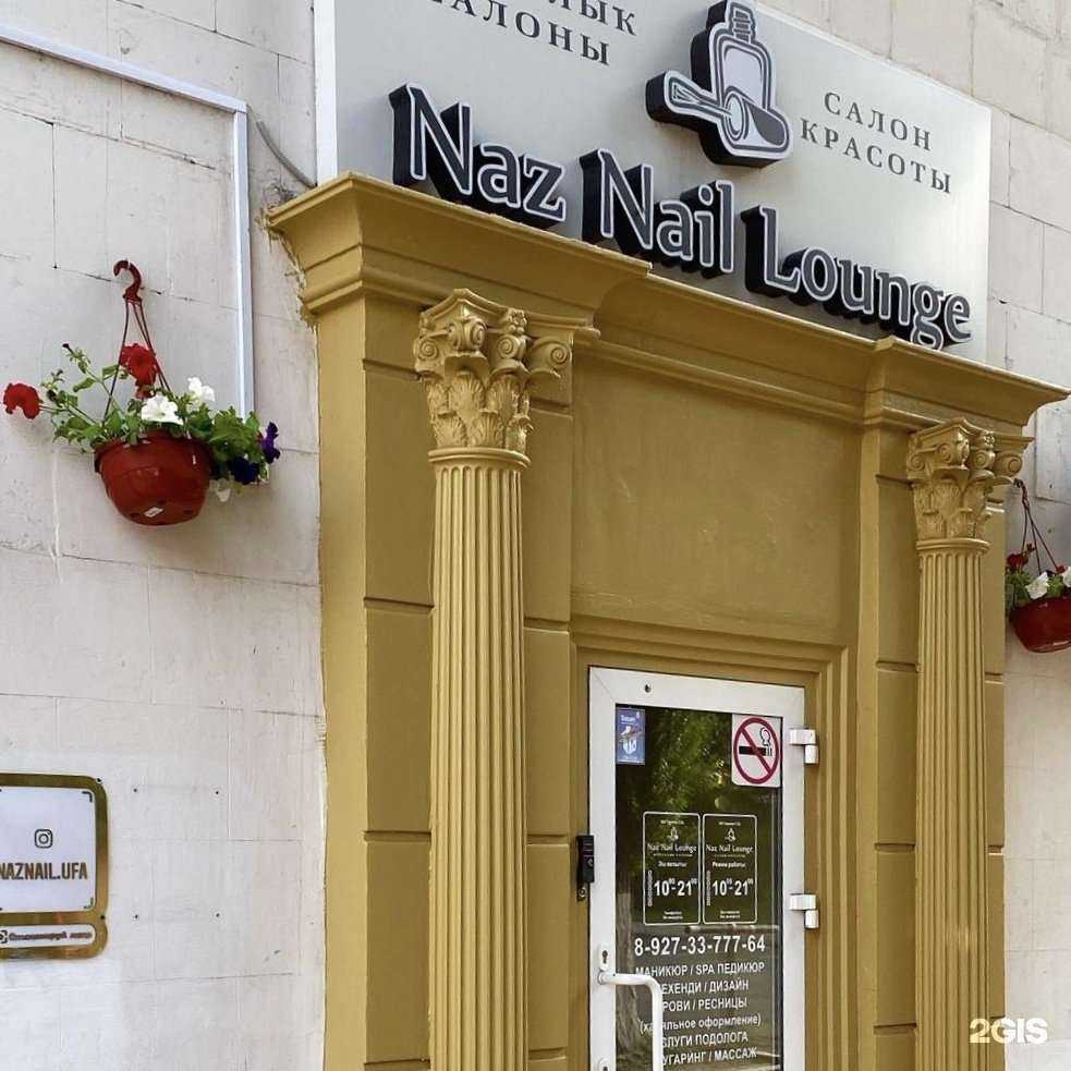 Отзывы на компанию Naz Nail Lounge в Уфе c фото