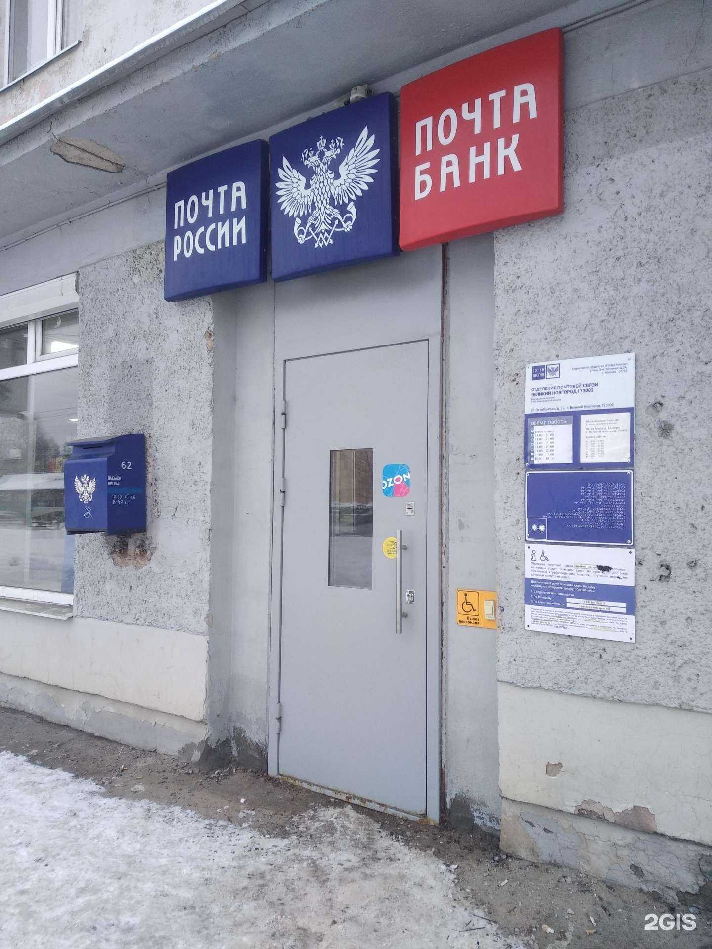 Отзывы на компанию Почта России в г. Великий Новгород c фото