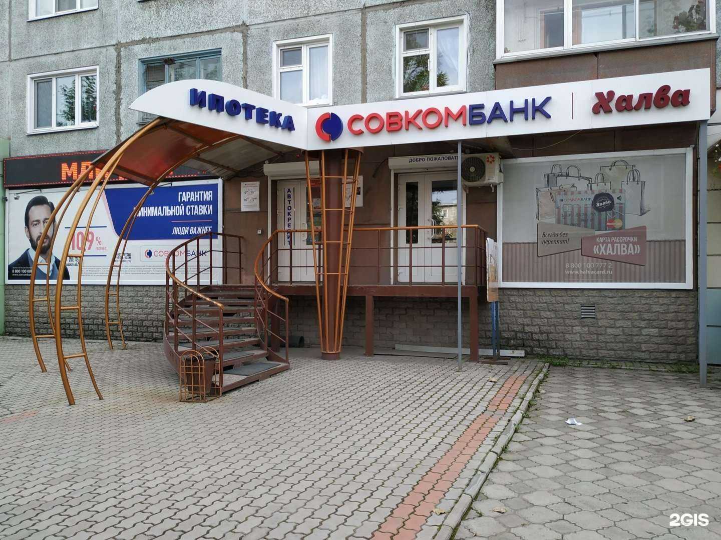 Отзывы на компанию Совкомбанк в г. Ачинск c фото