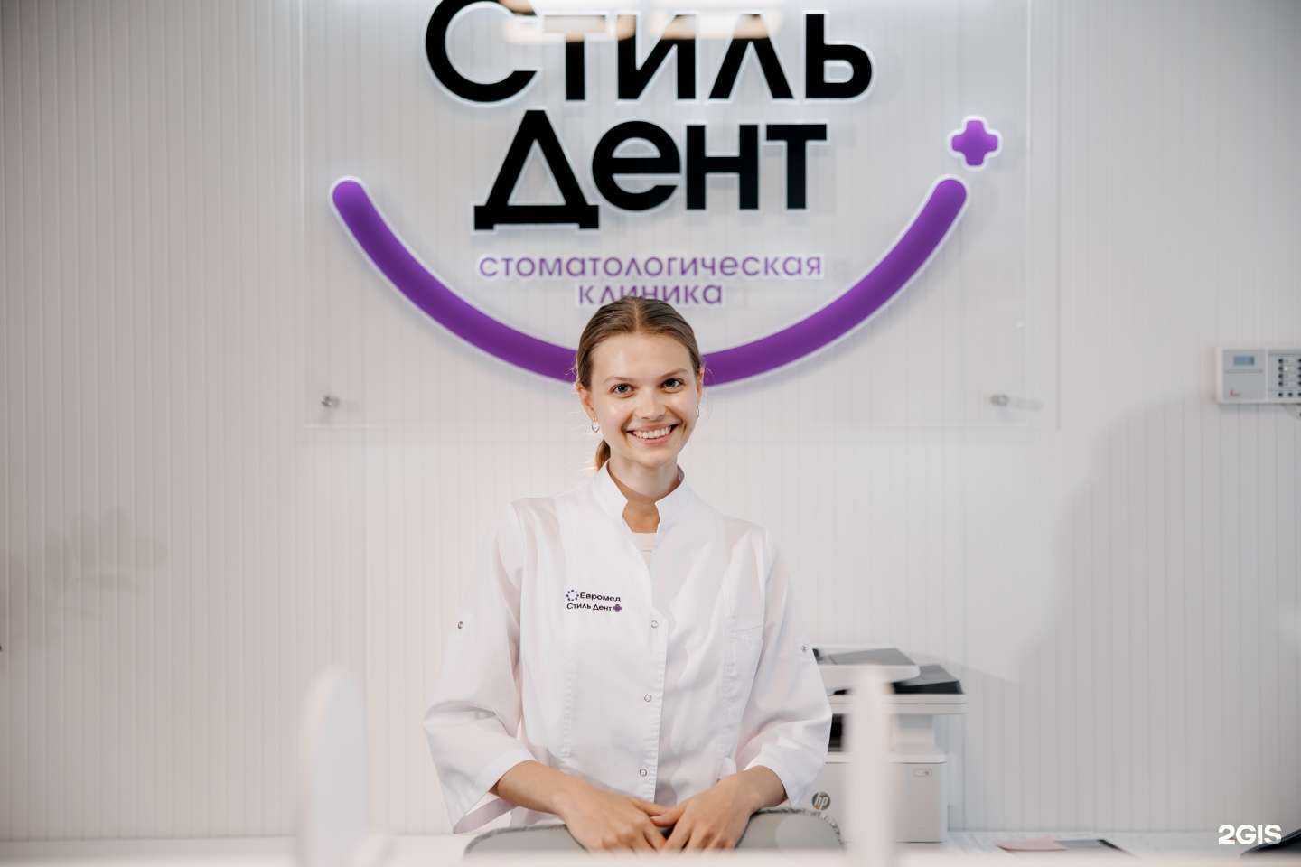 Отзывы на компанию СтильДент в Новосибирске c фото