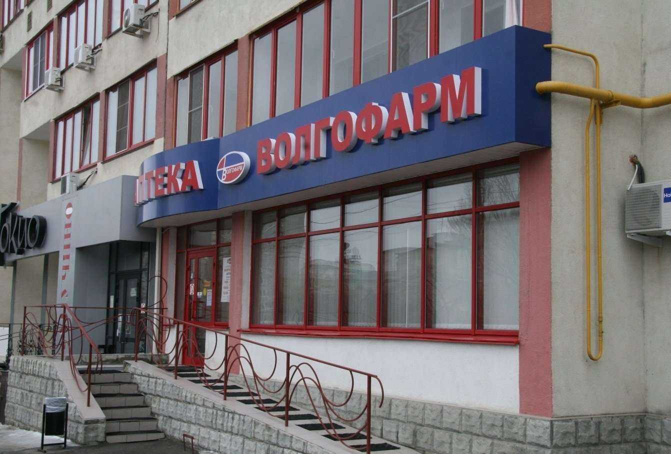 Отзывы на компанию Волгофарм в Волгограде c фото