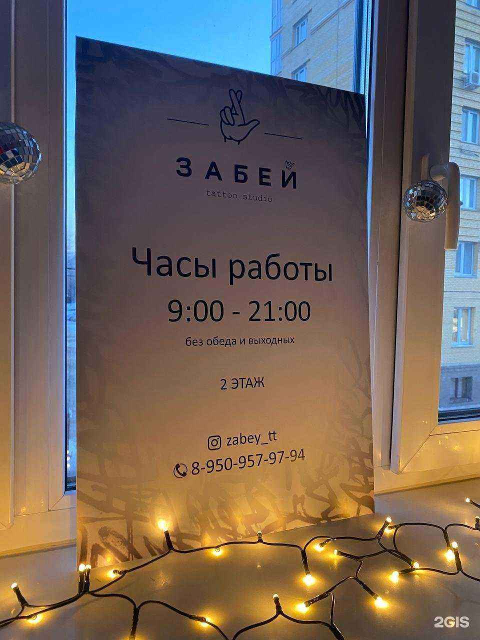 Отзывы на компанию Забей в г. Омск c фото