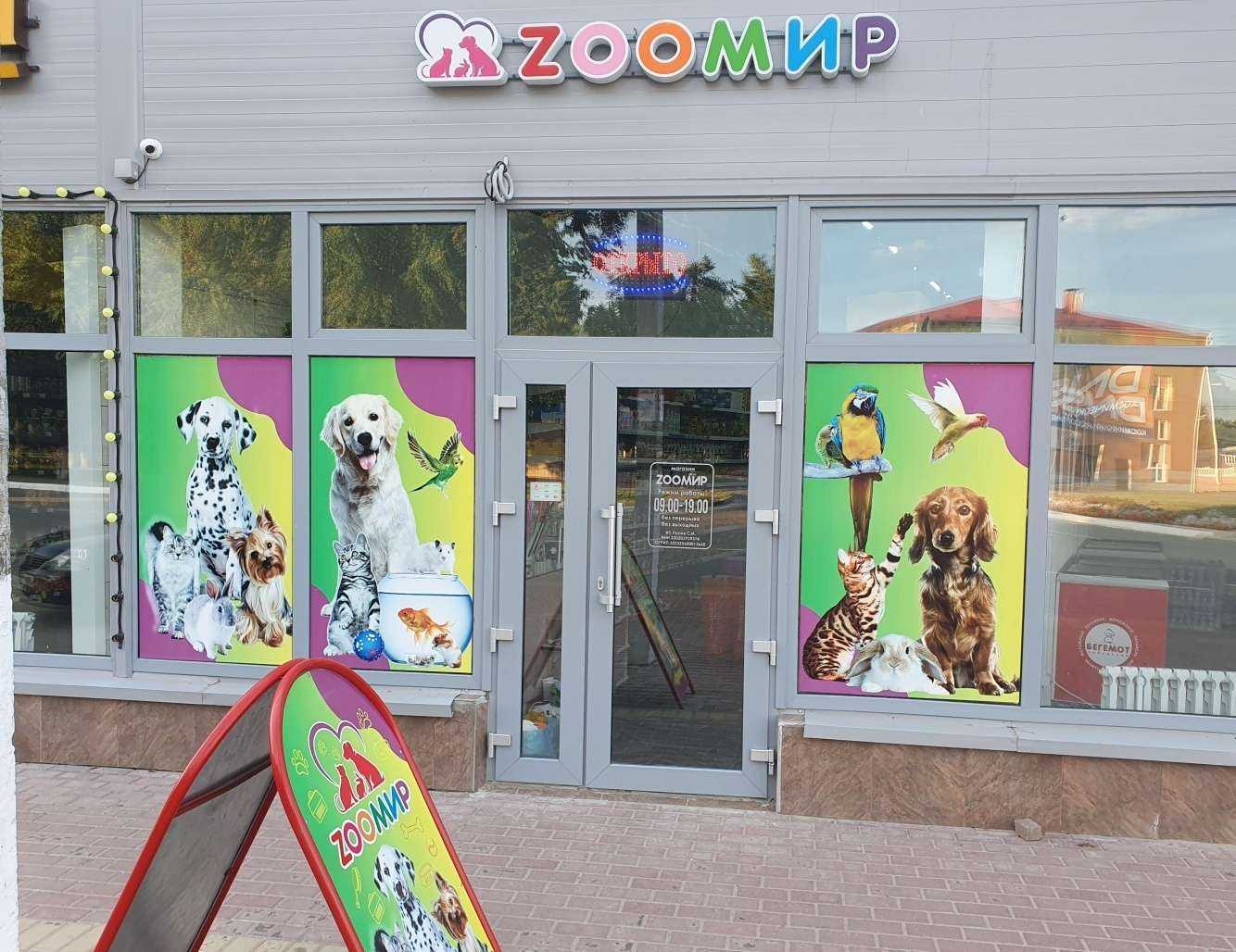 Отзывы на компанию Zоомир в г. Жуковка c фото