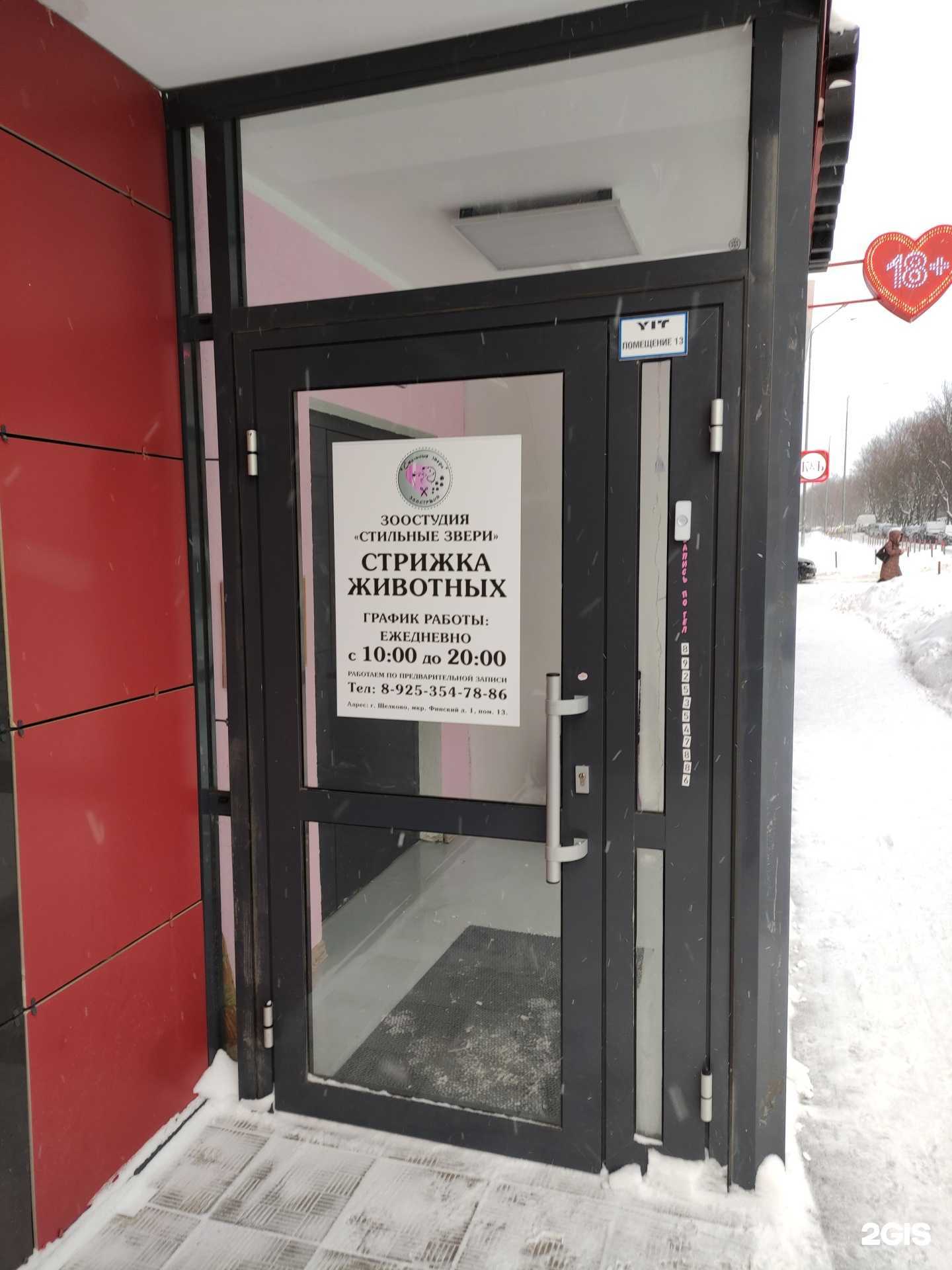 Отзывы на компанию Стильные звери в Щёлкове c фото