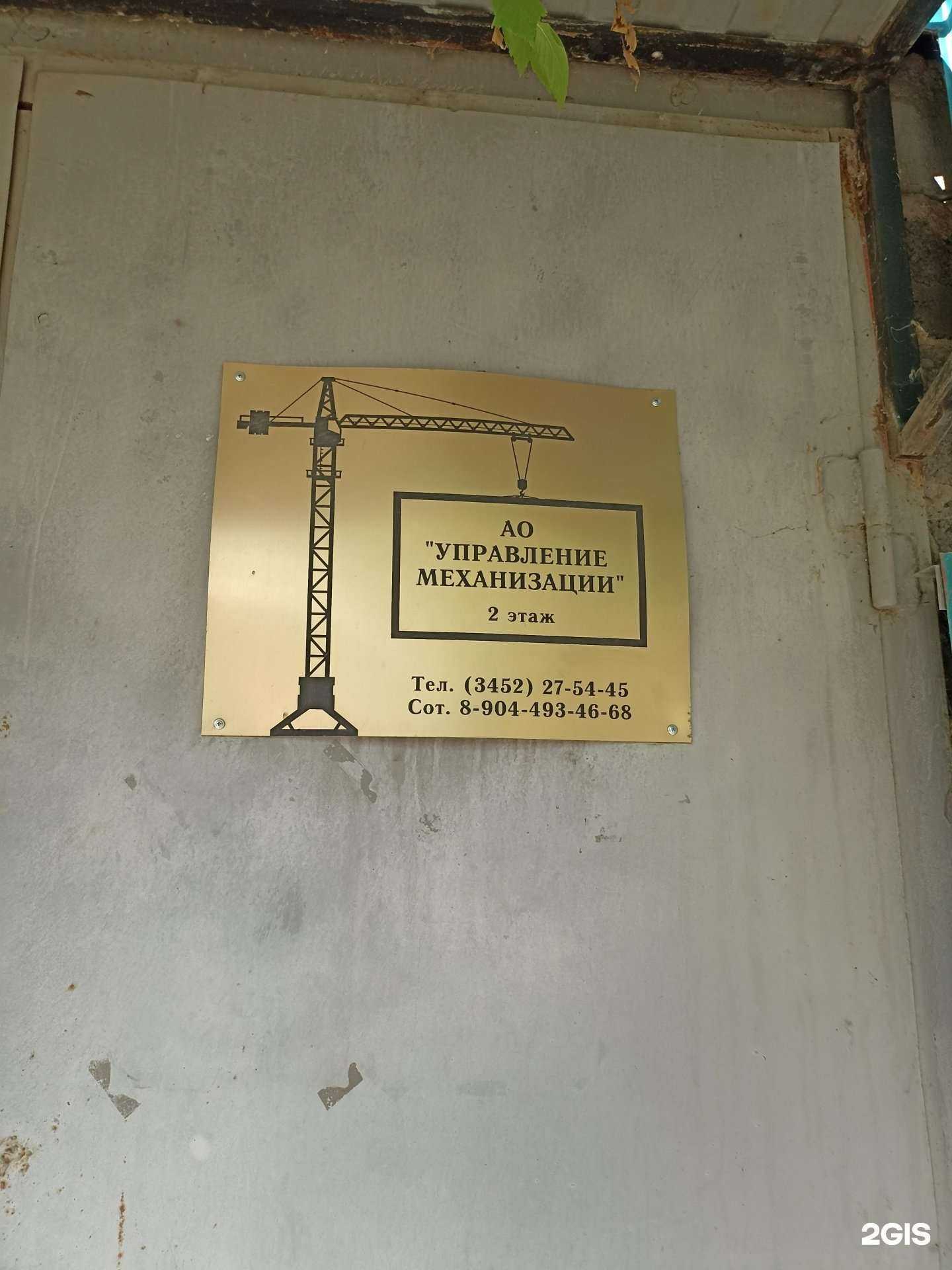 Отзывы на компанию Управление механизации в г. Тюмень c фото