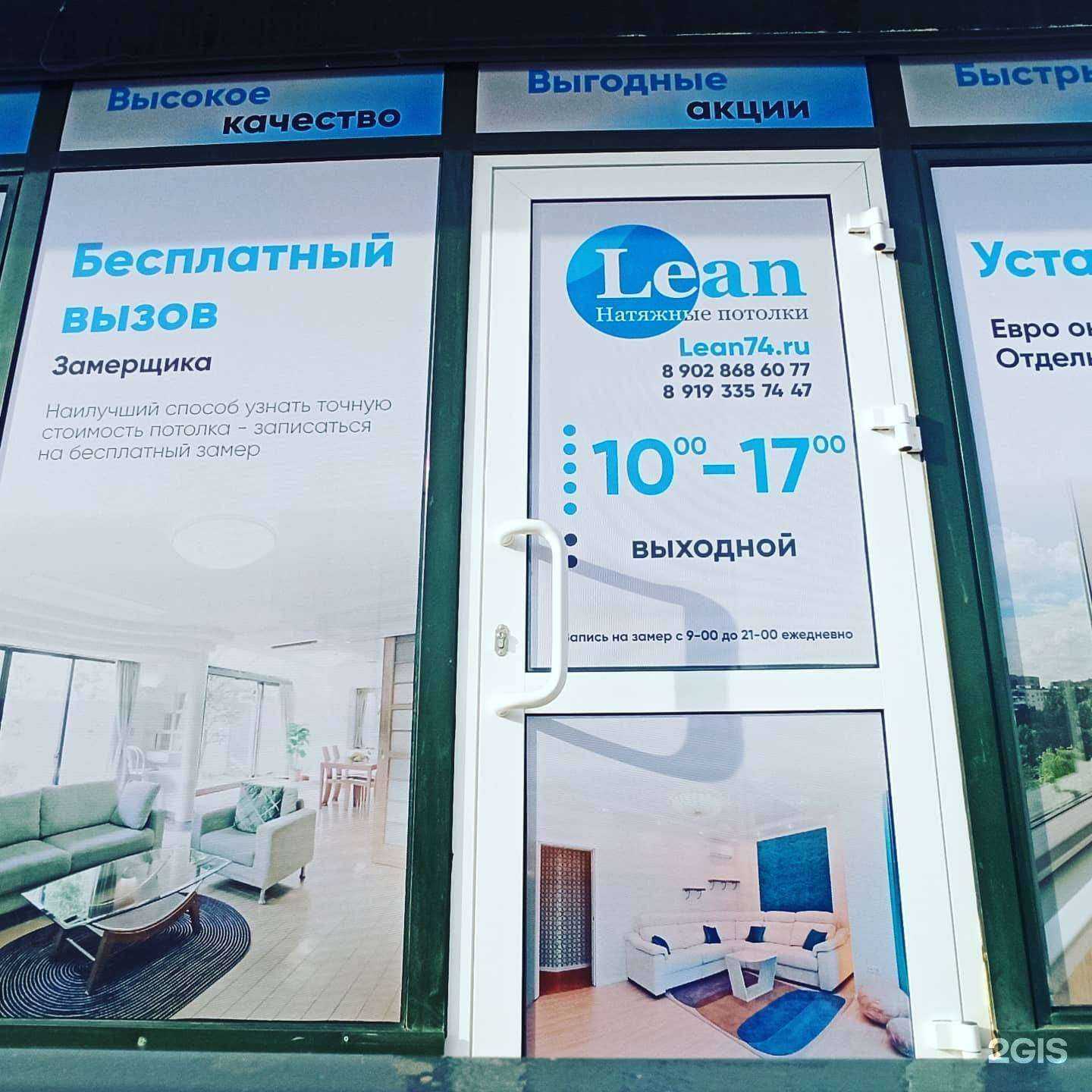 Отзывы на компанию Леан в Челябинске c фото