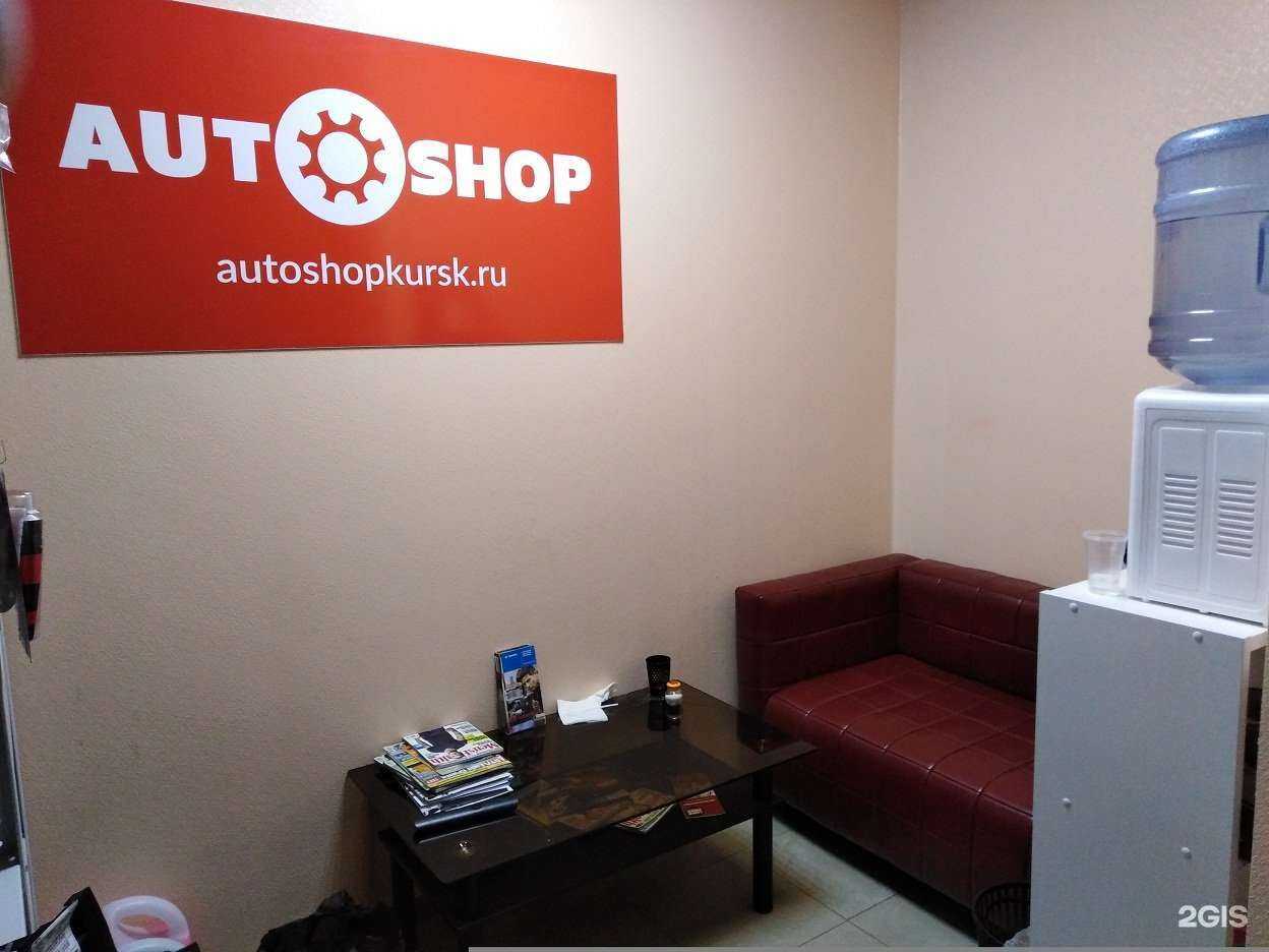 Отзывы на компанию Autoshop в Курске c фото