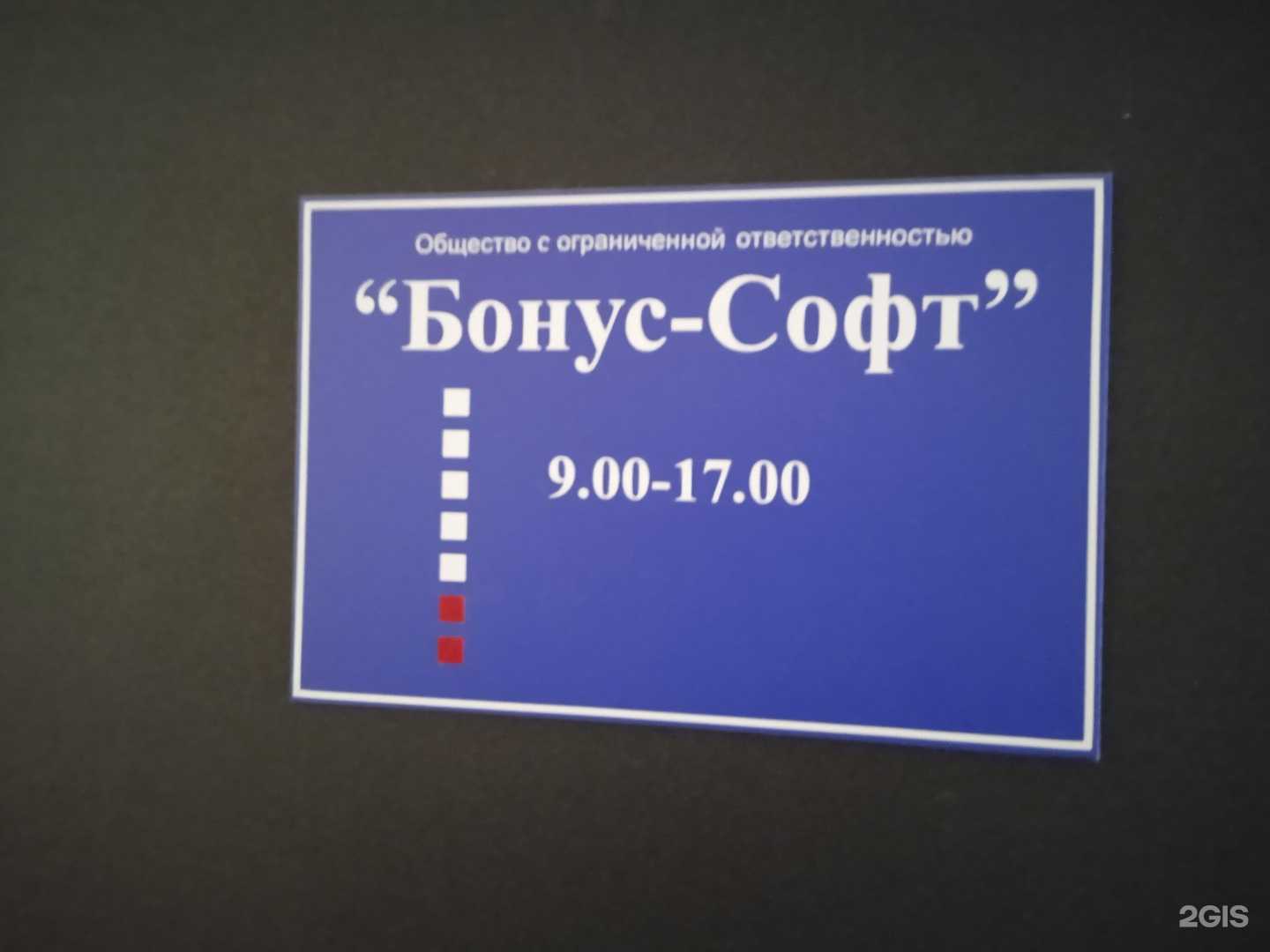 Отзывы на компанию Бонус-Софт в Ставрополе c фото