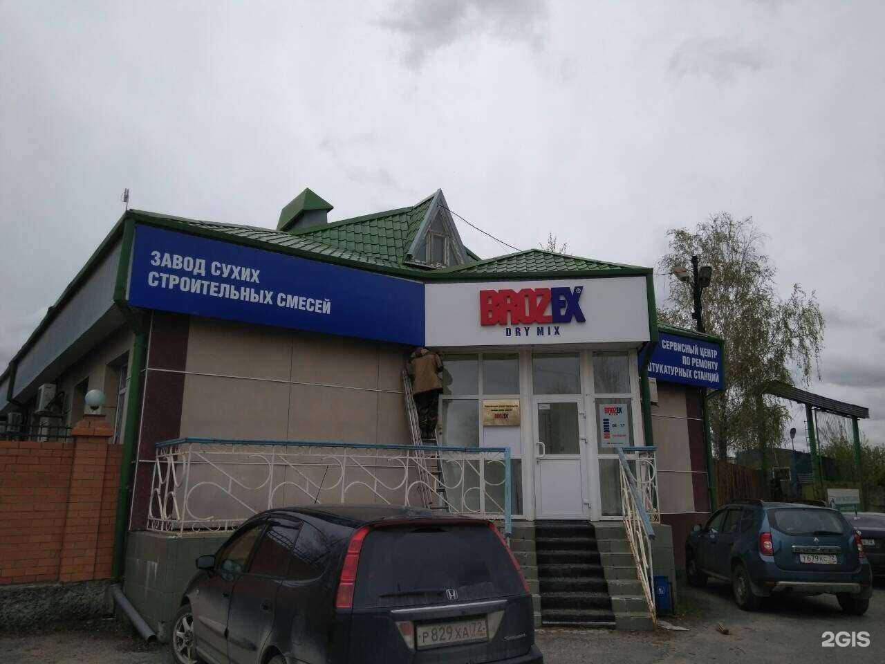 Отзывы на компанию Брозэкс-Тюмень в г. Тюмень c фото