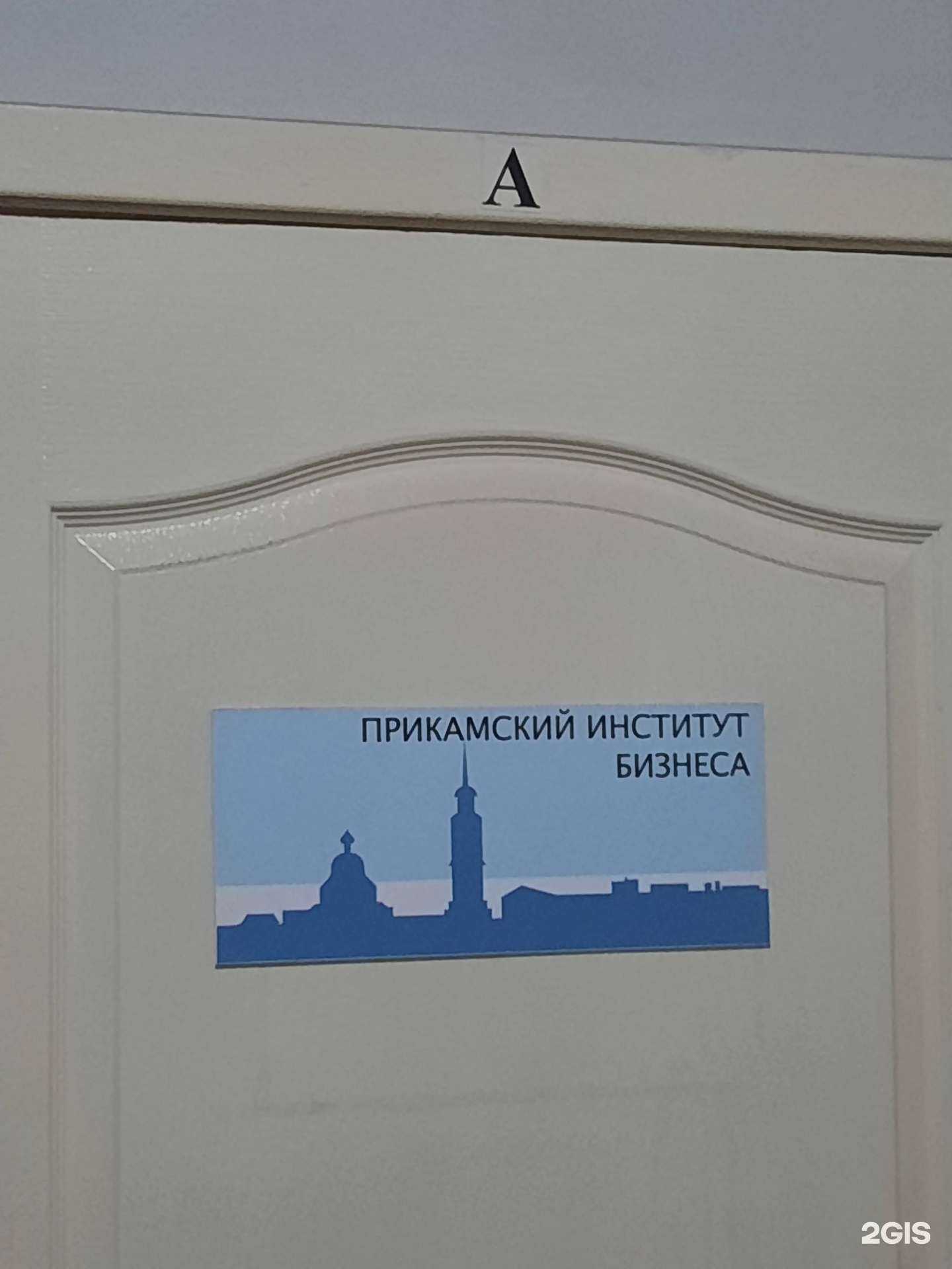 Отзывы на компанию Прикамский институт бизнеса в г. Пермь c фото