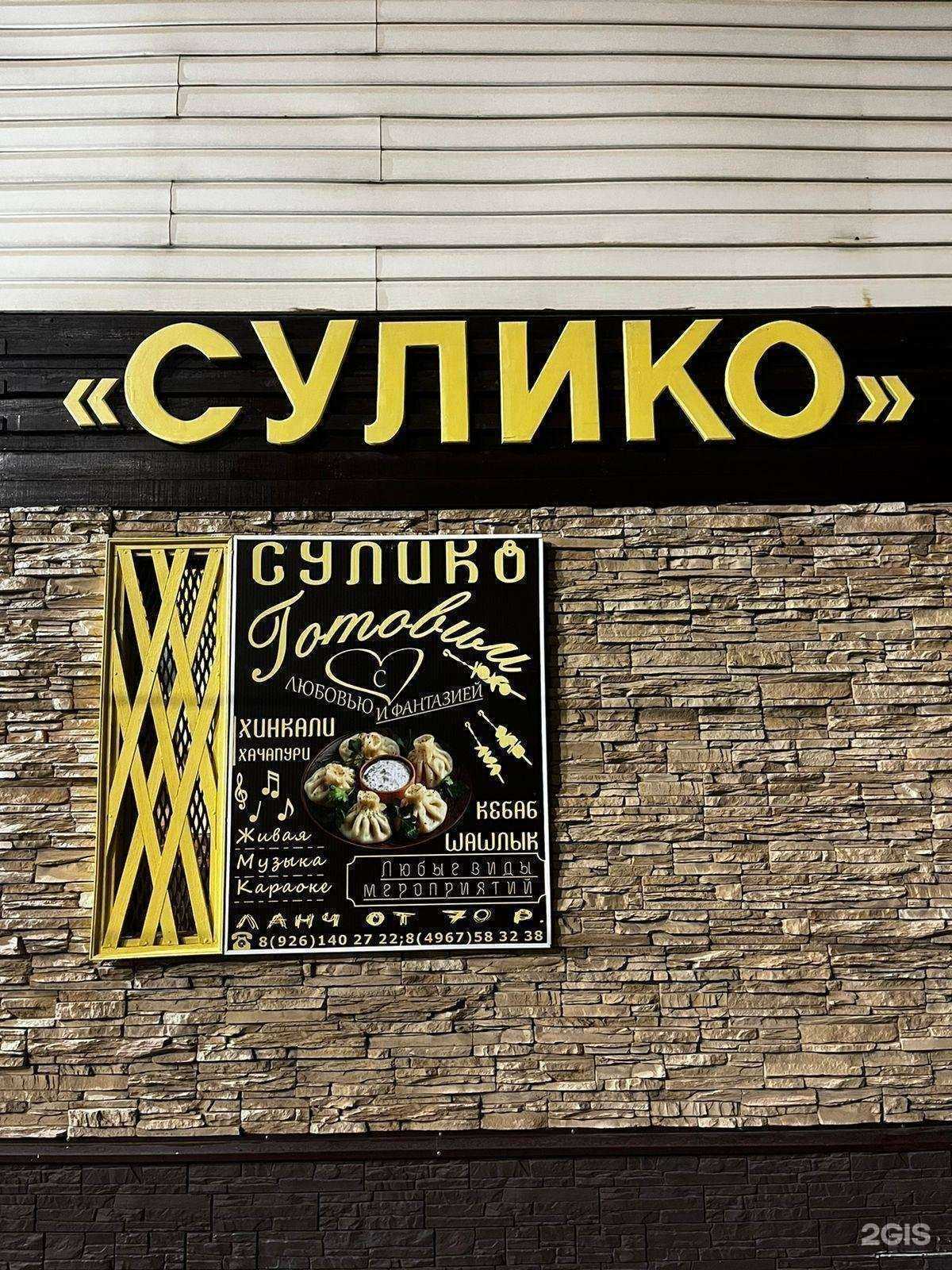 Отзывы на компанию Сулико в г. Подольск c фото