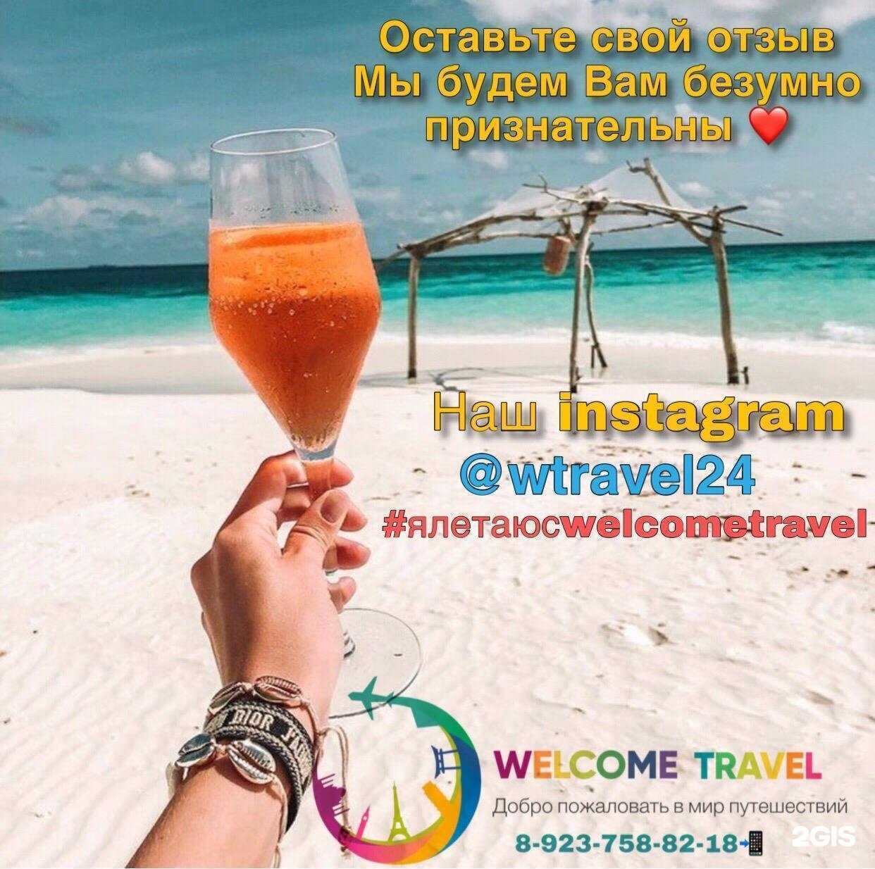 Отзывы на компанию Welcome travel в Красноярске c фото