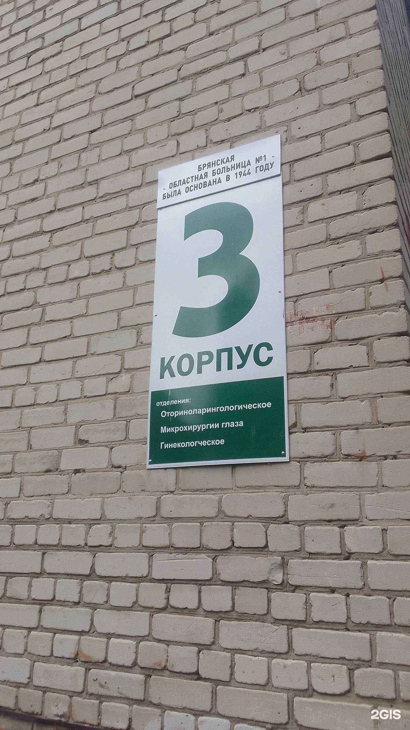 Отзывы на компанию Брянская областная больница №1 в Брянске c фото