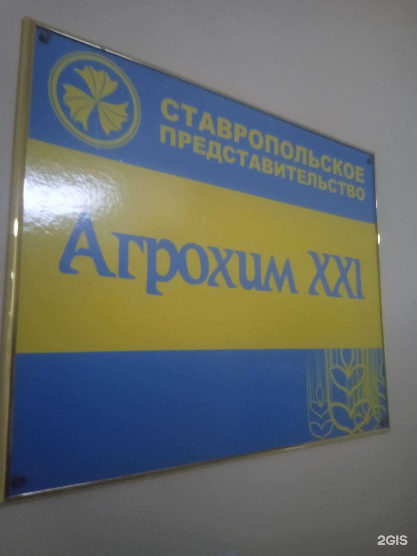 Отзывы на компанию Агрохим XXI в г. Ставрополь c фото