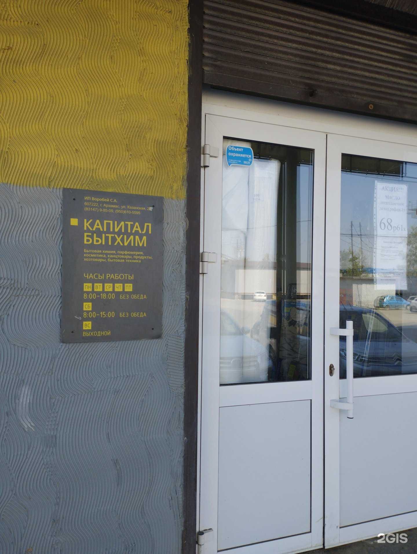 Отзывы на компанию Капитал бытхим в Арзамасе c фото