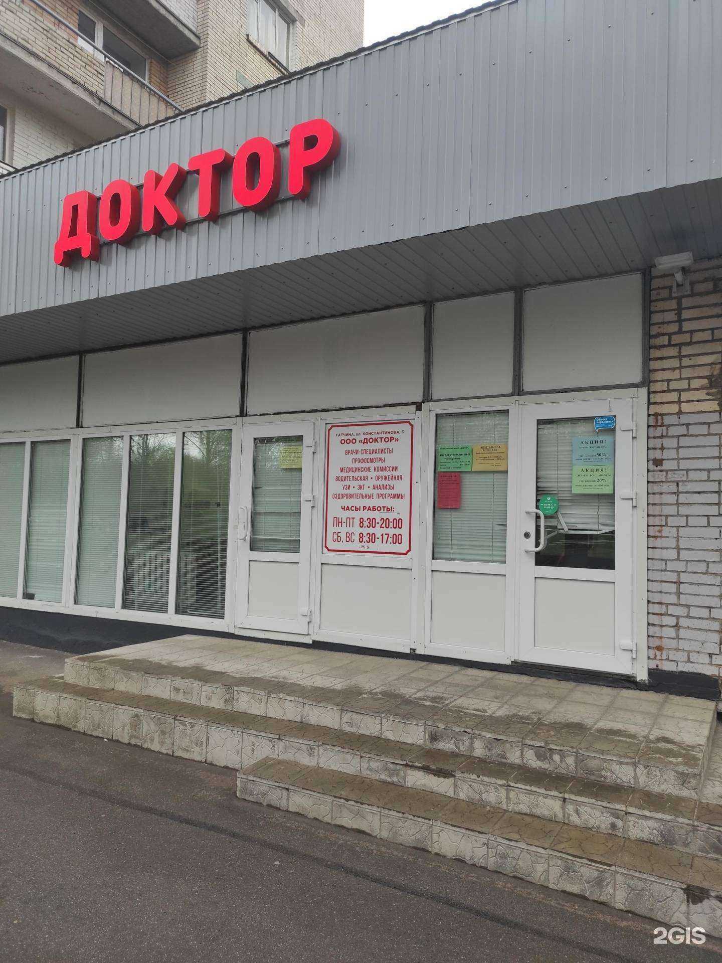 Отзывы на компанию Доктор в Гатчине c фото