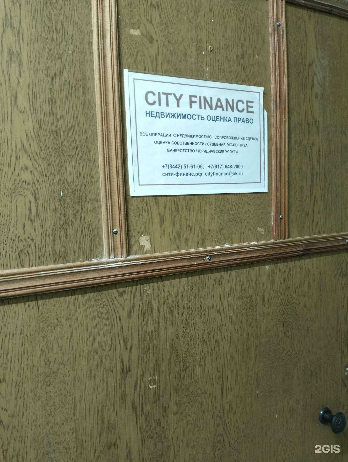 Отзывы на компанию City finance в Волгограде c фото