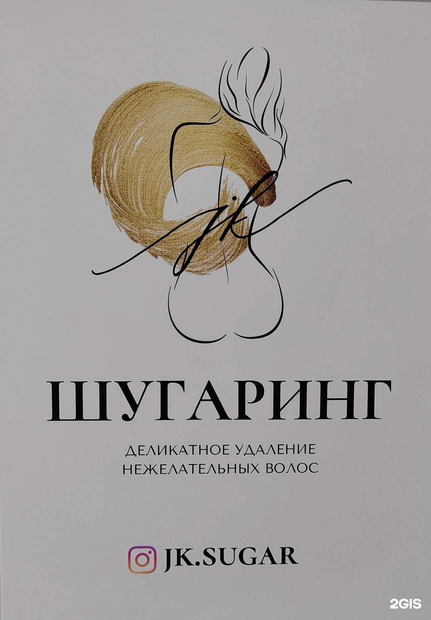 Отзывы на компанию JK.Sugar в Омске c фото