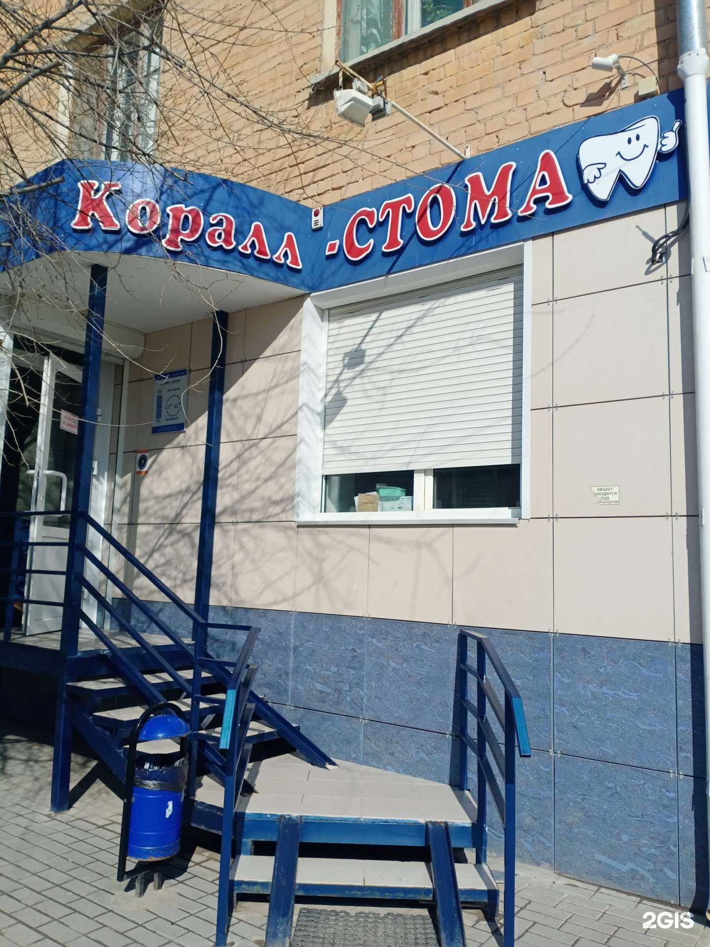 Отзывы на компанию Коралл-стома в Волгограде c фото