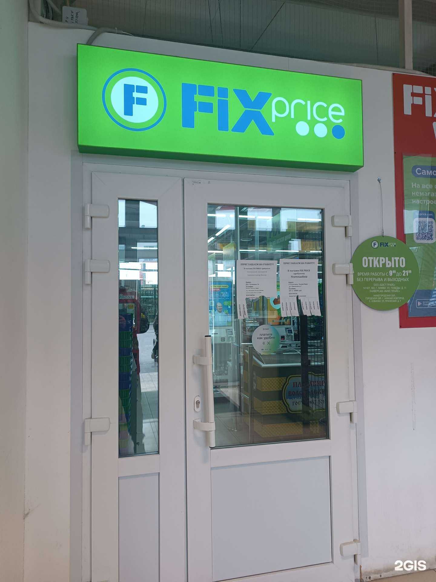 Отзывы на компанию Fix price в Нижнем Новгороде c фото